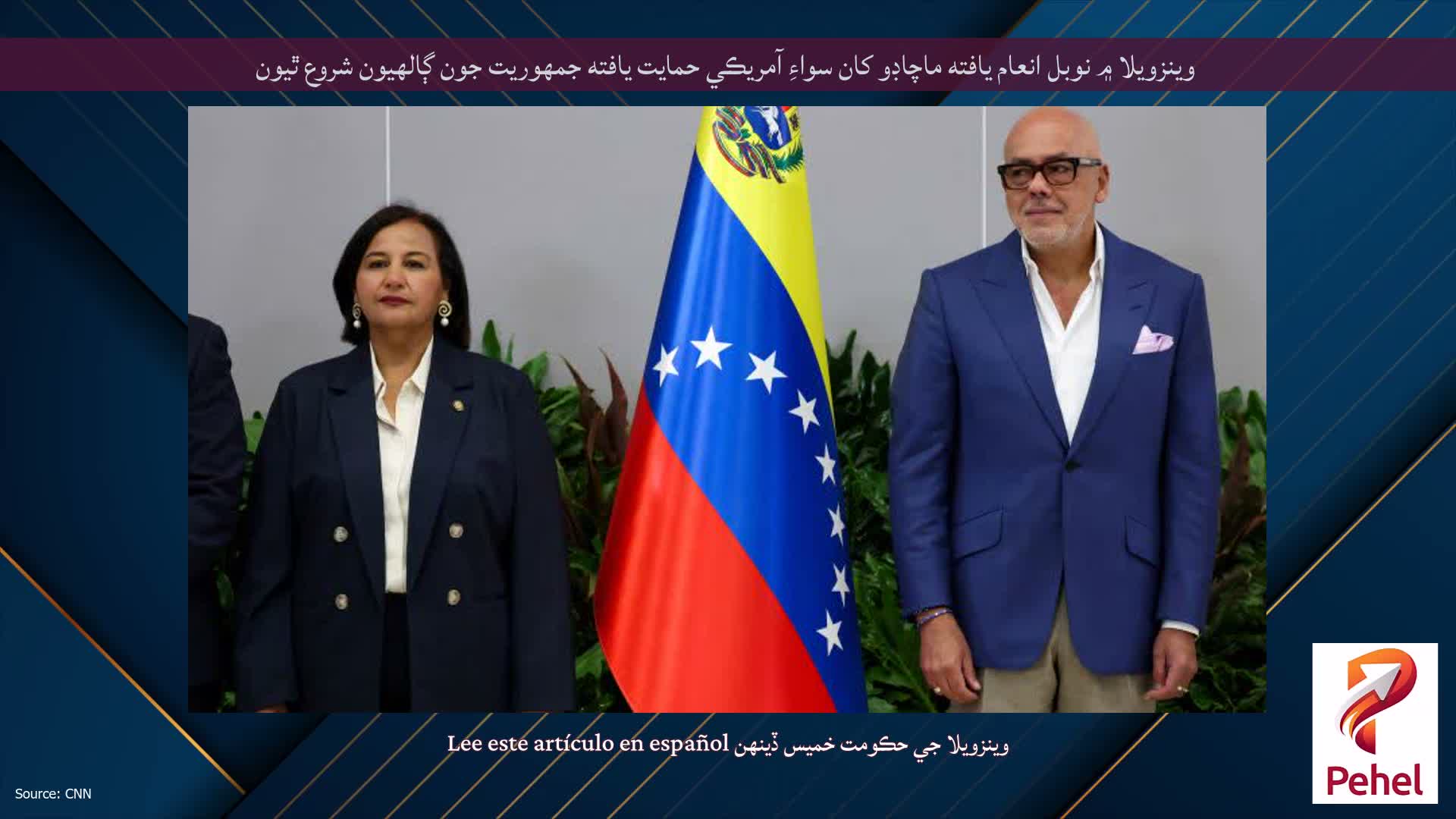 وينزويلا ۾ نوبل انعام يافته ماچاڊو کان سواءِ آمريڪي حمايت يافته جمهوريت جون ڳالهيون شروع ٿيون