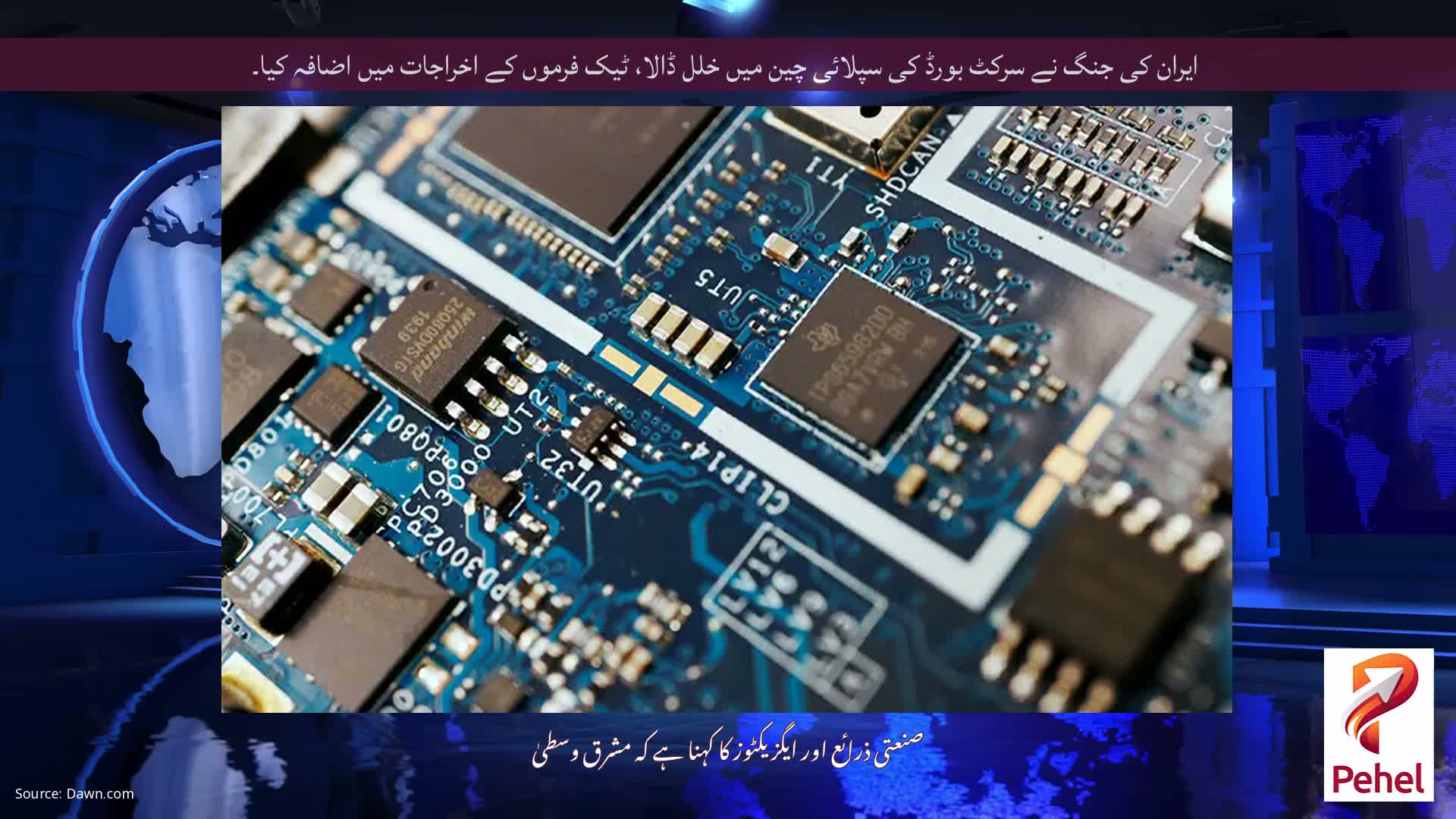 ایران کی جنگ نے سرکٹ بورڈ کی سپلائی چین میں خلل ڈالا، ٹیک فرموں کے اخراجات میں اضافہ کیا۔