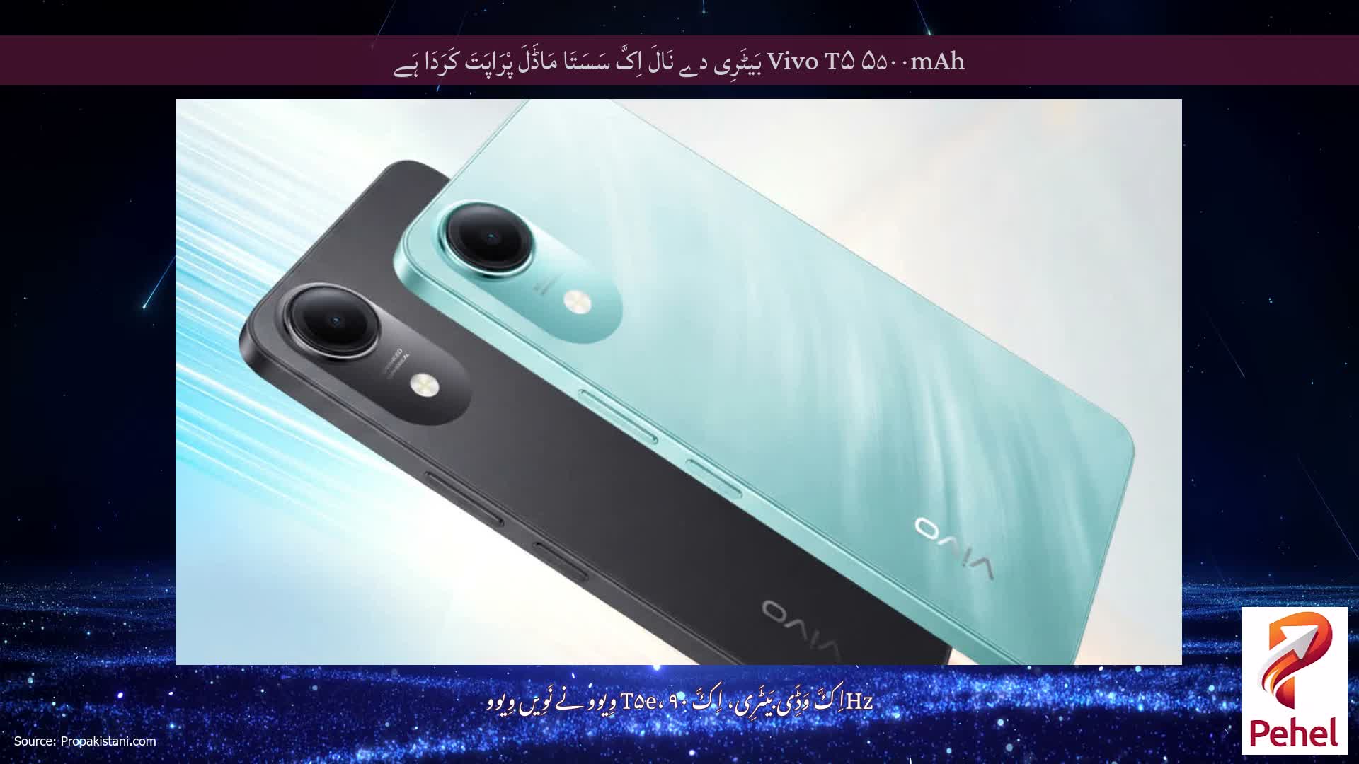 Vivo T۵ ۵۵۰۰mAh بَیٹَرِی دے نَالَ اِکَّ سَسَتَا مَاڈَلَ پْرَاپَتَ کَرَدَا ہَے