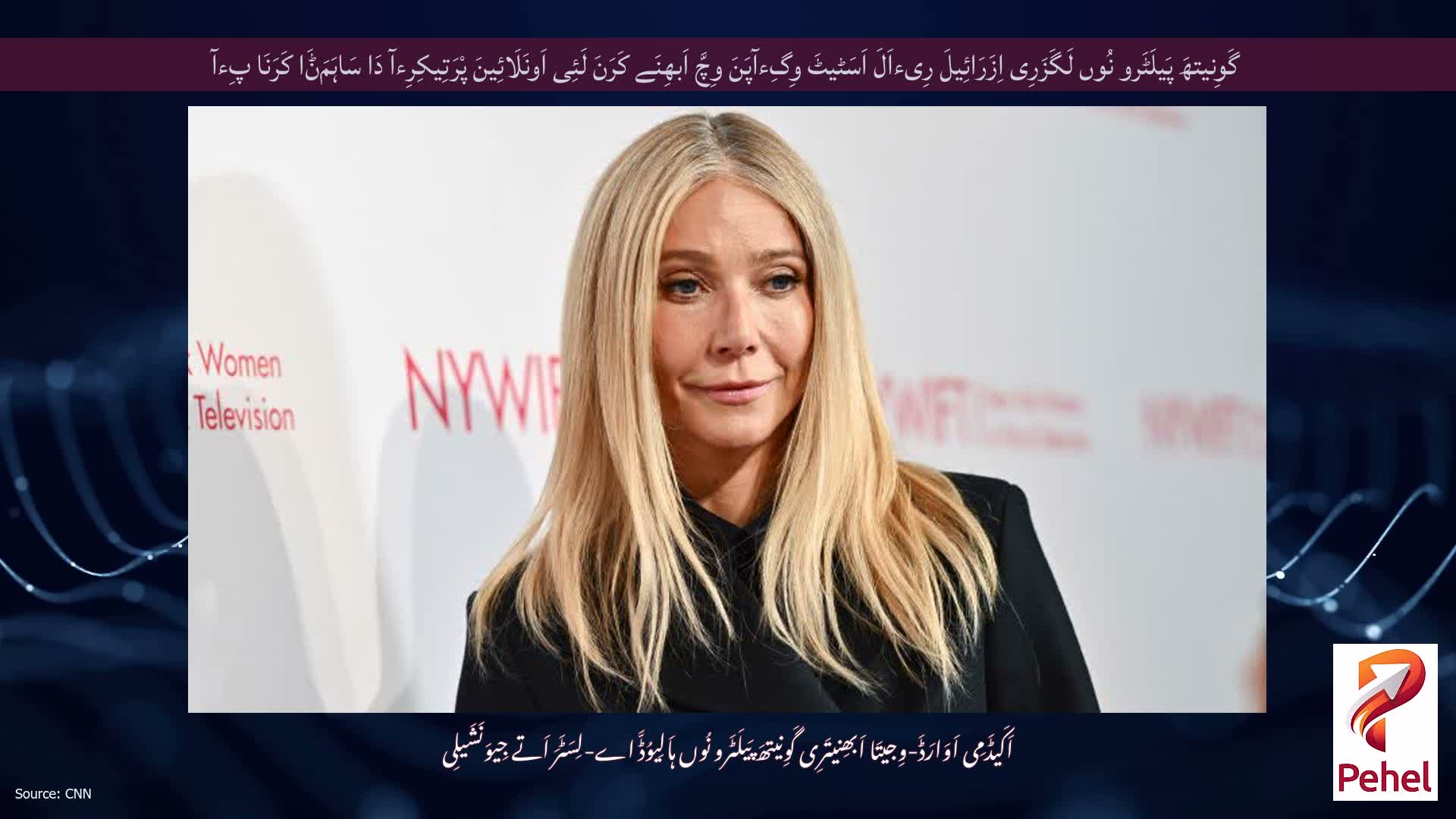 گَوِنیتھَ پَیلَٹَرو نُوں لَگَزَرِی اِزَرَائِیلَ رِیءاَلَ اَسَٹیٹَ وِگِءآپَنَ وِچَّ اَبھِنَے کَرَنَ لَئِی اَونَلَائِینَ پْرَتِیکِرِءآ دَا سَاہَمَݨَا کَرَنَا پِءآ