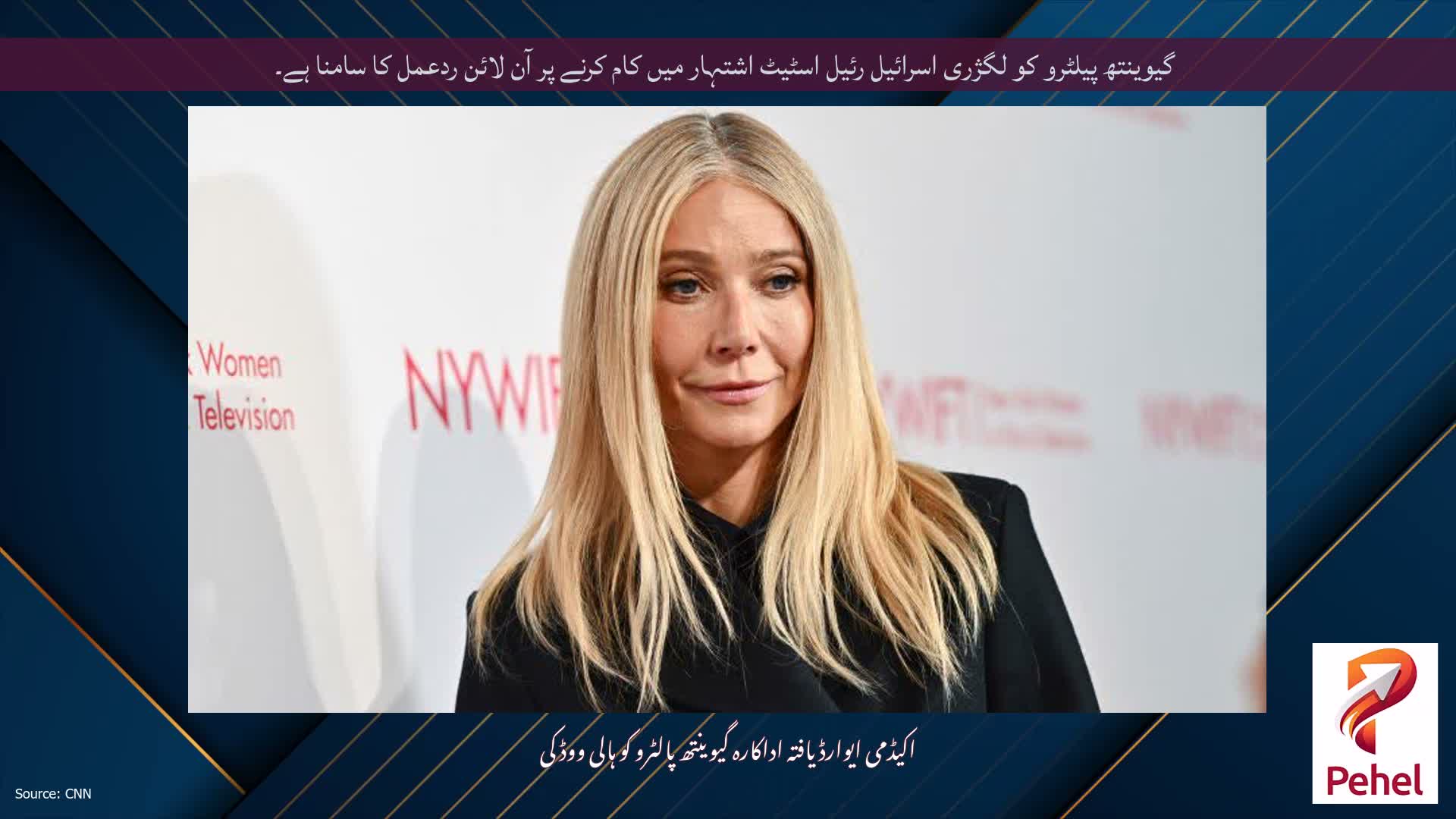 گیوینتھ پیلٹرو کو لگژری اسرائیل رئیل اسٹیٹ اشتہار میں کام کرنے پر آن لائن ردعمل کا سامنا ہے۔