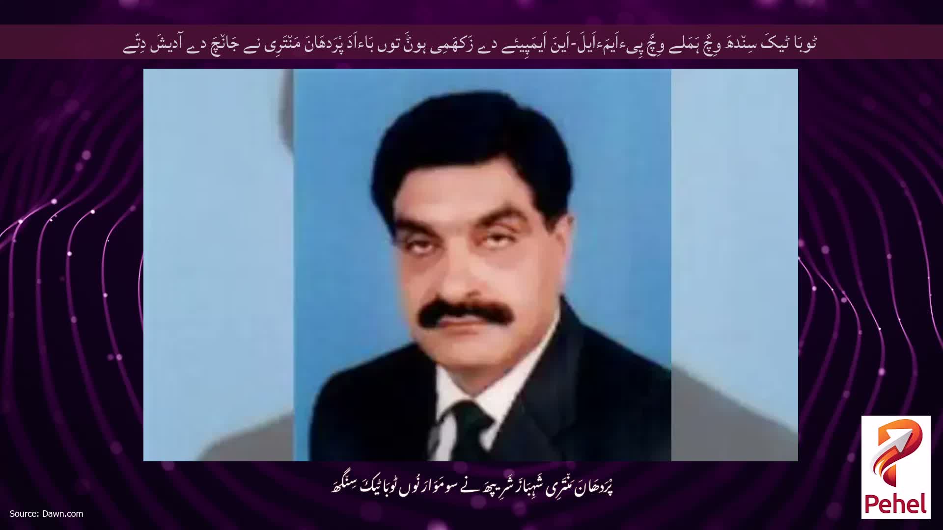 ٹوبَا ٹیکَ سِن٘دھَ وِچَّ ہَمَلے وِچَّ پِیءاَیمَءاَیلَ-اَینَ اَیمَپِیئے دے زَکھَمِی ہوݨَ توں بَاءاَدَ پْرَدھَانَ مَن٘تَرِی نے جَان٘چَ دے آدیشَ دِتّے
