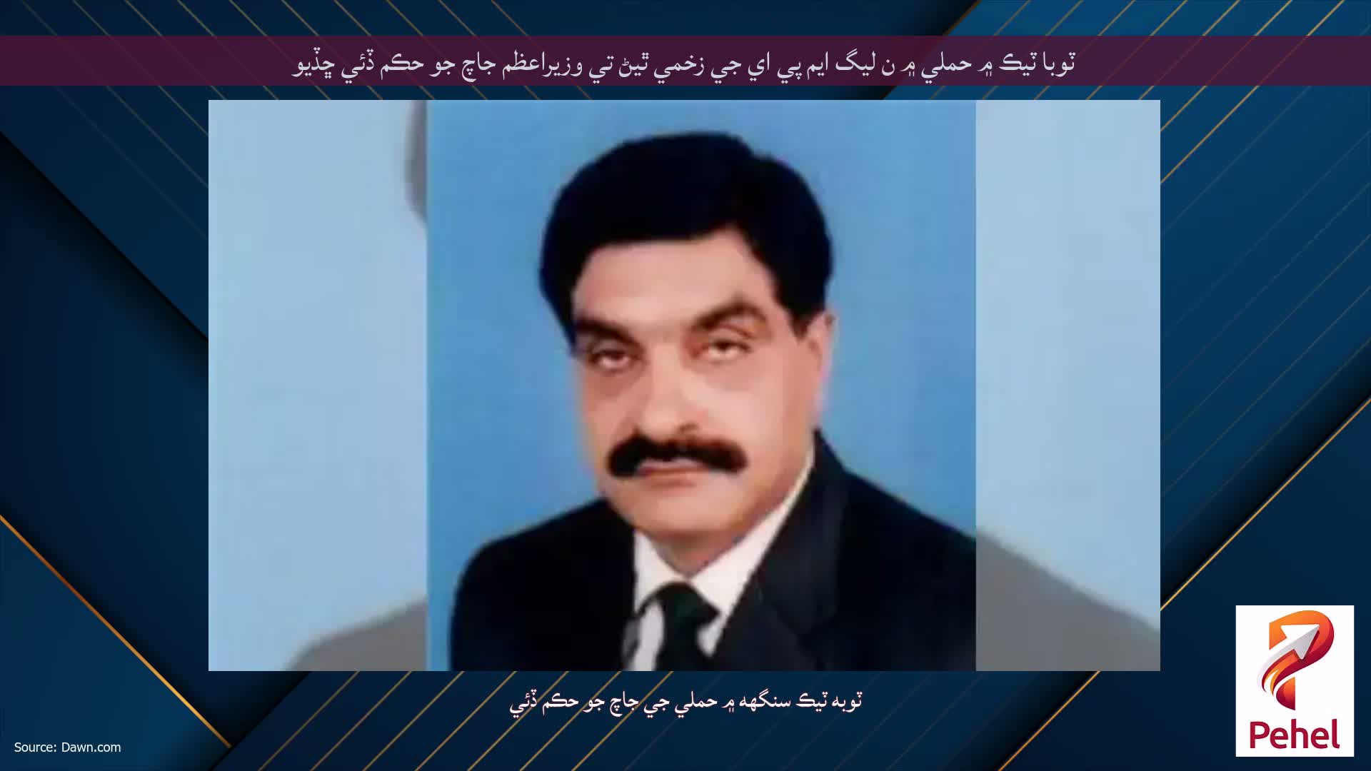 ٽوبا ٽيڪ ۾ حملي ۾ ن ليگ ايم پي اي جي زخمي ٿيڻ تي وزيراعظم جاچ جو حڪم ڏئي ڇڏيو
