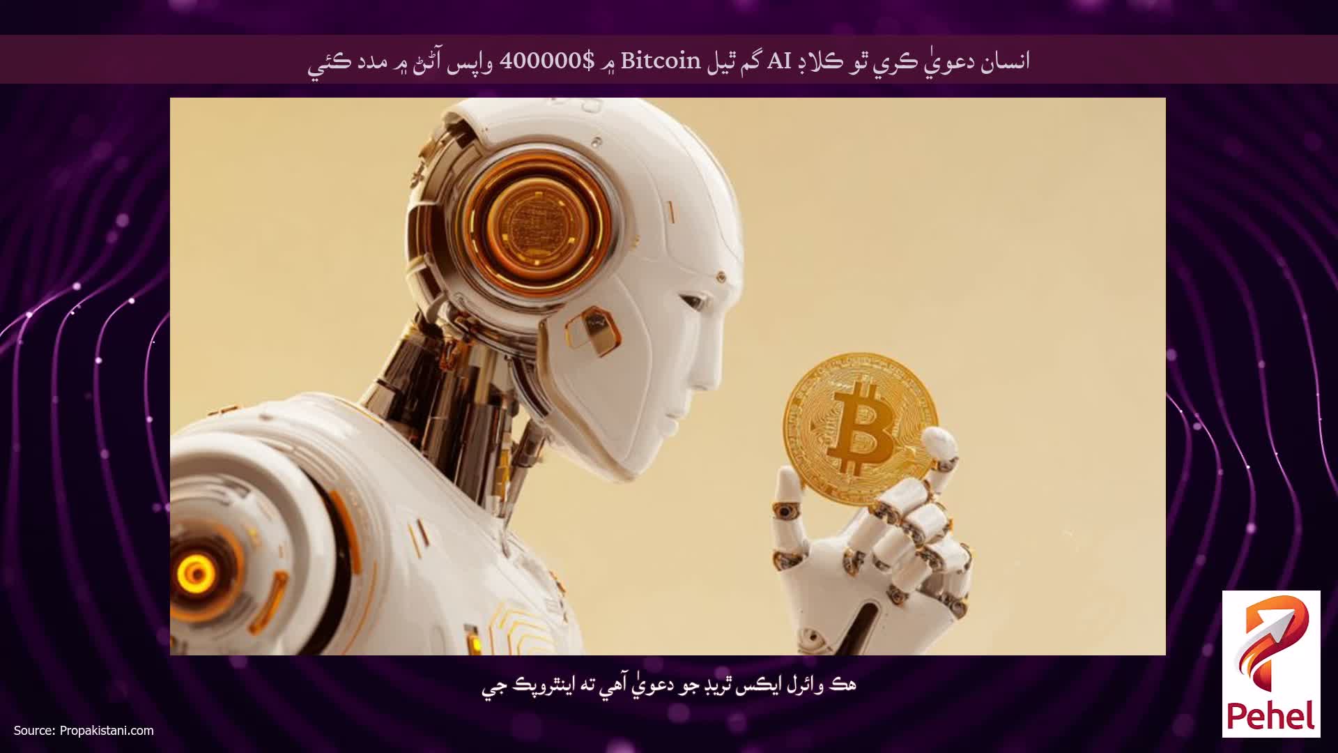 انسان دعويٰ ڪري ٿو ڪلاڊ AI گم ٿيل Bitcoin ۾ $400000 واپس آڻڻ ۾ مدد ڪئي