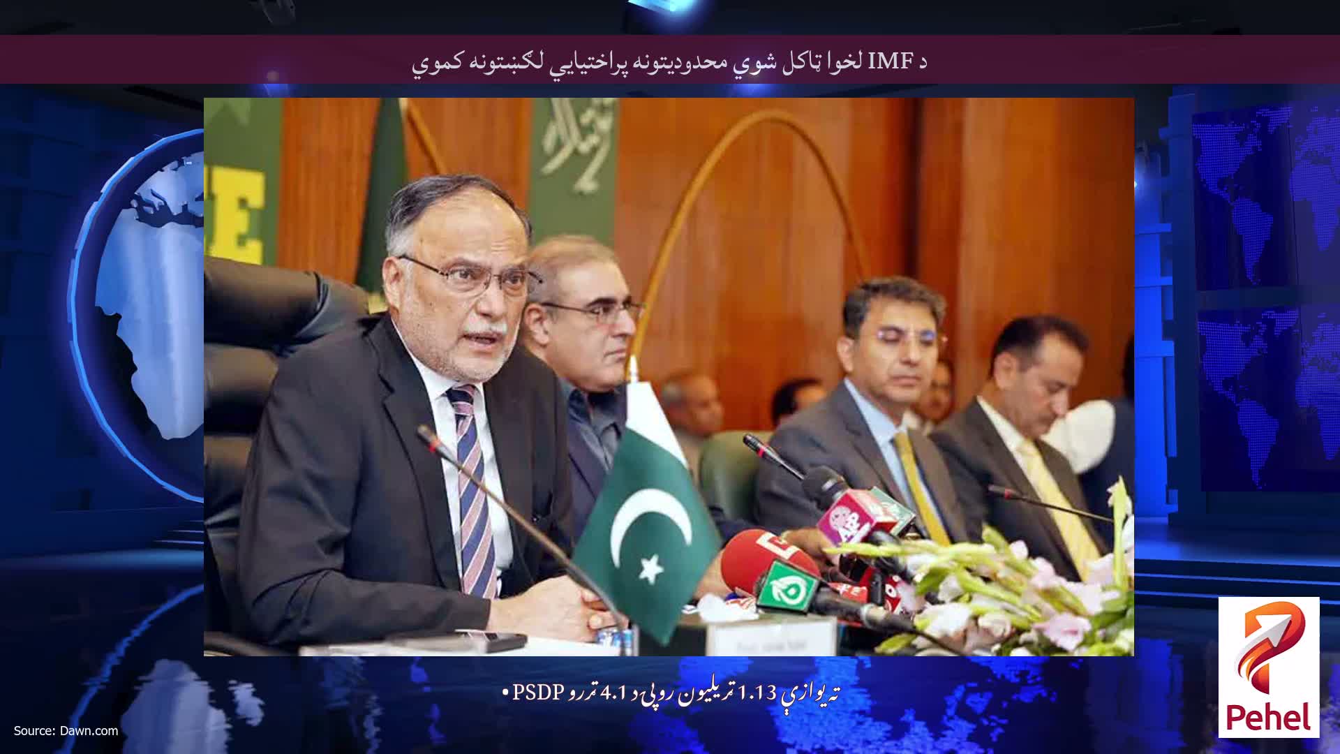 د IMF لخوا ټاکل شوي محدودیتونه پراختیایي لګښتونه کموي