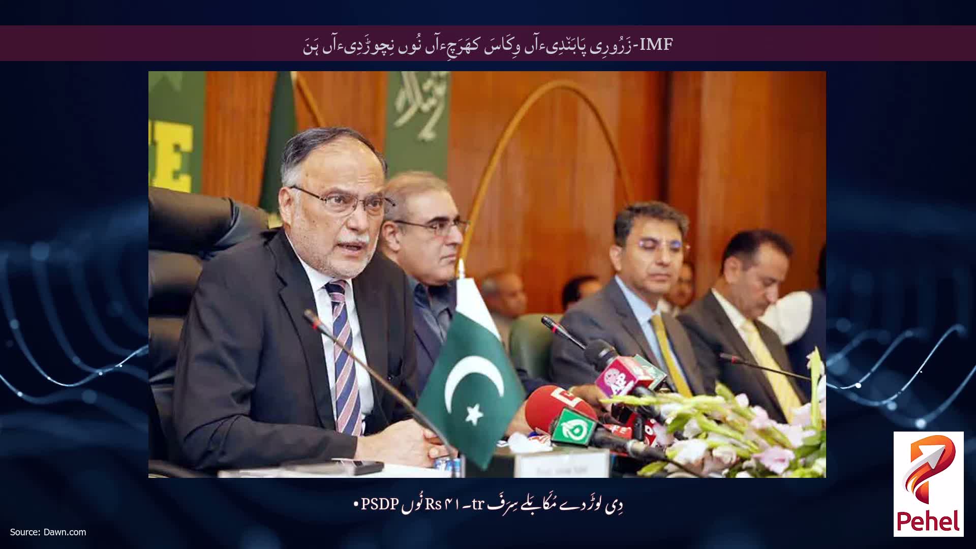 IMF-زَرُورِی پَابَن٘دِیءآں وِکَاسَ کھَرَچِءآں نُوں نِچوڑَدِیءآں ہَنَ