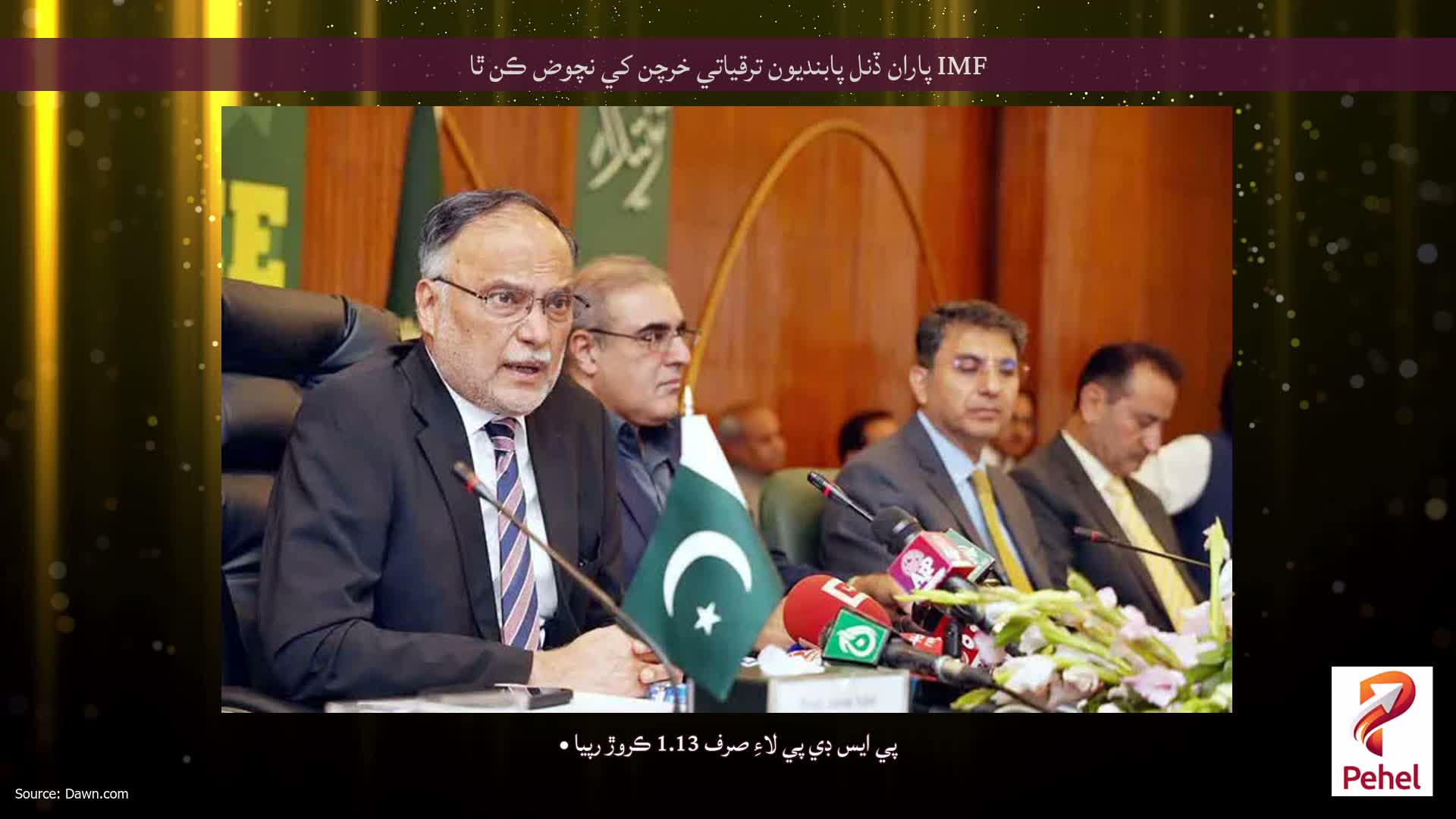 IMF پاران ڏنل پابنديون ترقياتي خرچن کي نچوض ڪن ٿا