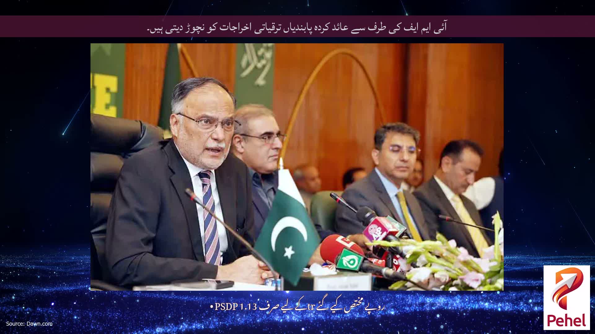 آئی ایم ایف کی طرف سے عائد کردہ پابندیاں ترقیاتی اخراجات کو نچوڑ دیتی ہیں۔
