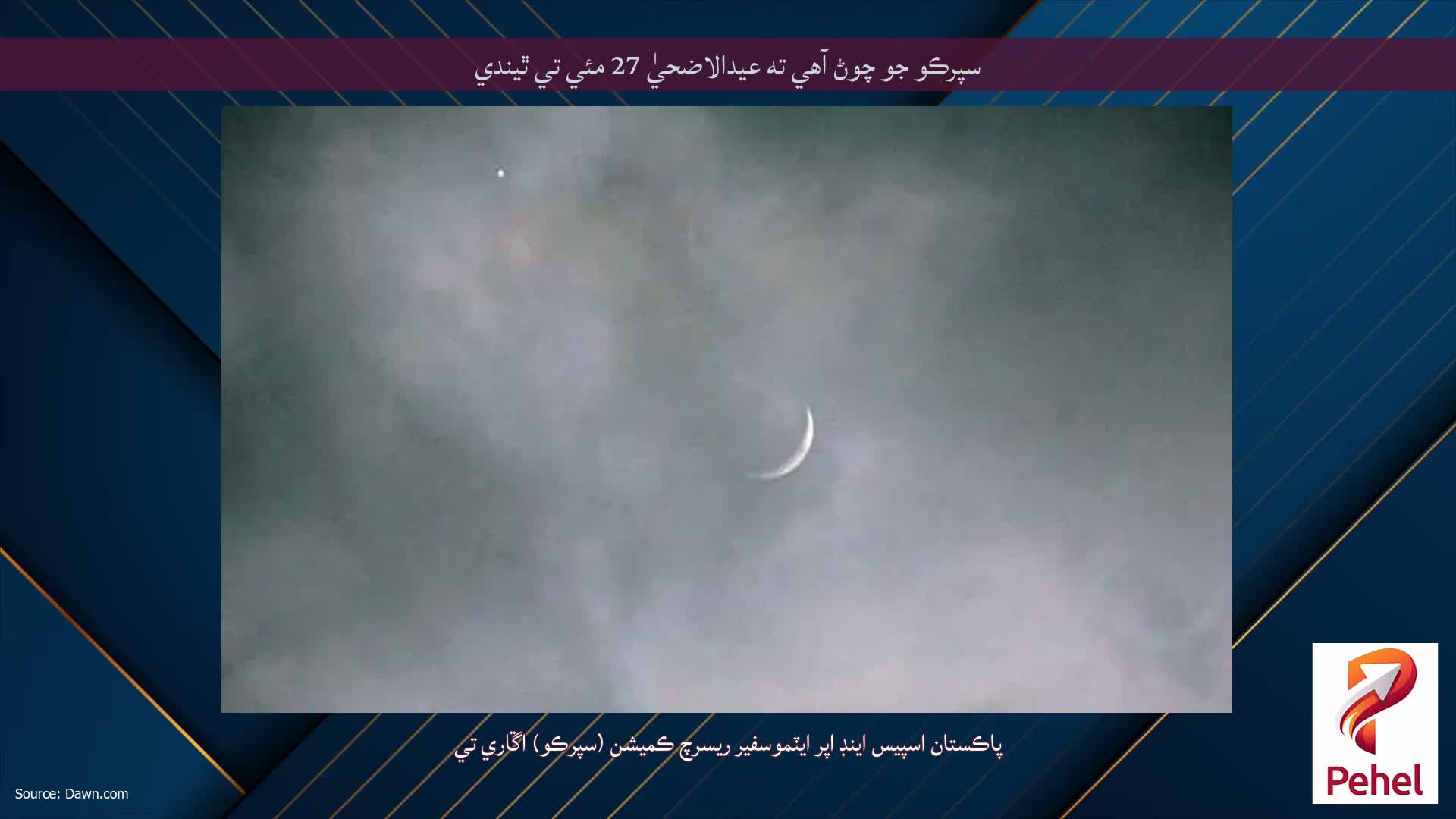 سپرڪو جو چوڻ آهي ته عيدالاضحيٰ 27 مئي تي ٿيندي