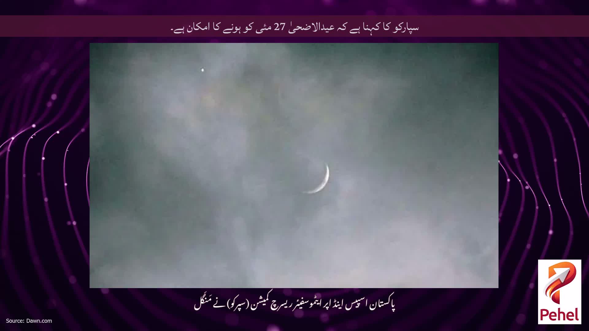 سپارکو کا کہنا ہے کہ عیدالاضحیٰ 27 مئی کو ہونے کا امکان ہے۔