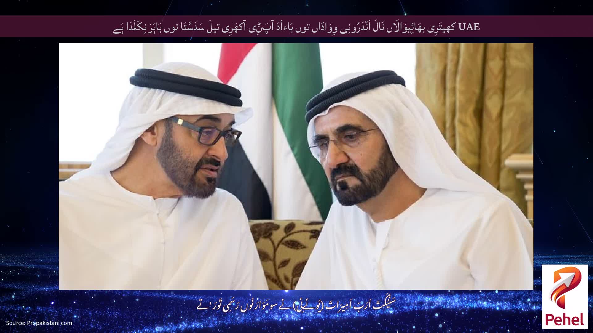 UAE کھیتَرِی بھَائِیوَالَاں نَالَ اَن٘دَرُونِی وِوَادَاں توں بَاءاَدَ آپَݨِی آکھَرِی تیلَ سَدَسَّتَا توں بَاہَرَ نِکَلَدَا ہَے