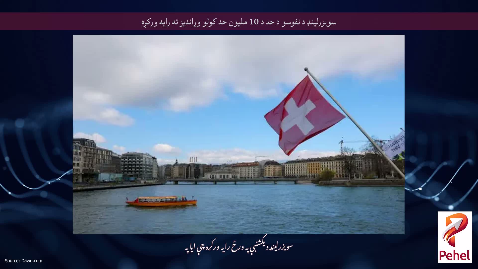 سویزرلینډ د نفوسو د حد د 10 ملیون حد کولو وړاندیز ته رایه ورکړه