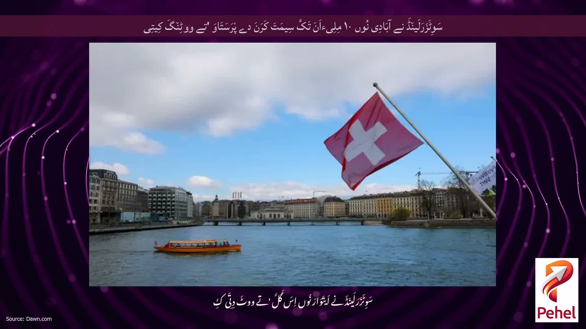 سَوِٹَزَرَلَین٘ڈَ نے آبَادِی نُوں ۱۰ مِلِیءاَنَ تَکَّ سِیمَتَ کَرَنَ دے پْرَسَتَاوَ 'تے ووٹِن٘گَ کِیتِی