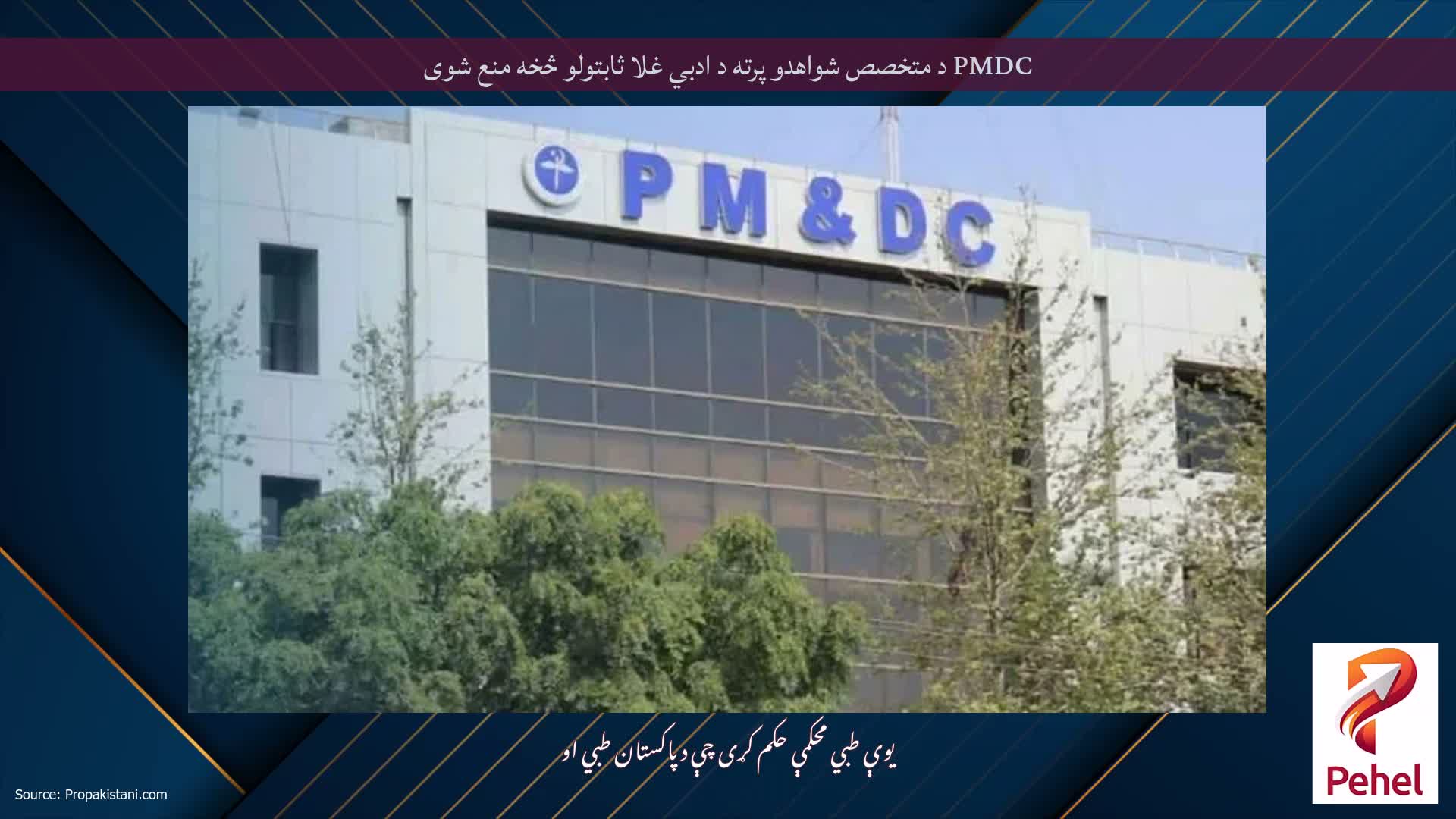 PMDC د متخصص شواهدو پرته د ادبي غلا ثابتولو څخه منع شوی