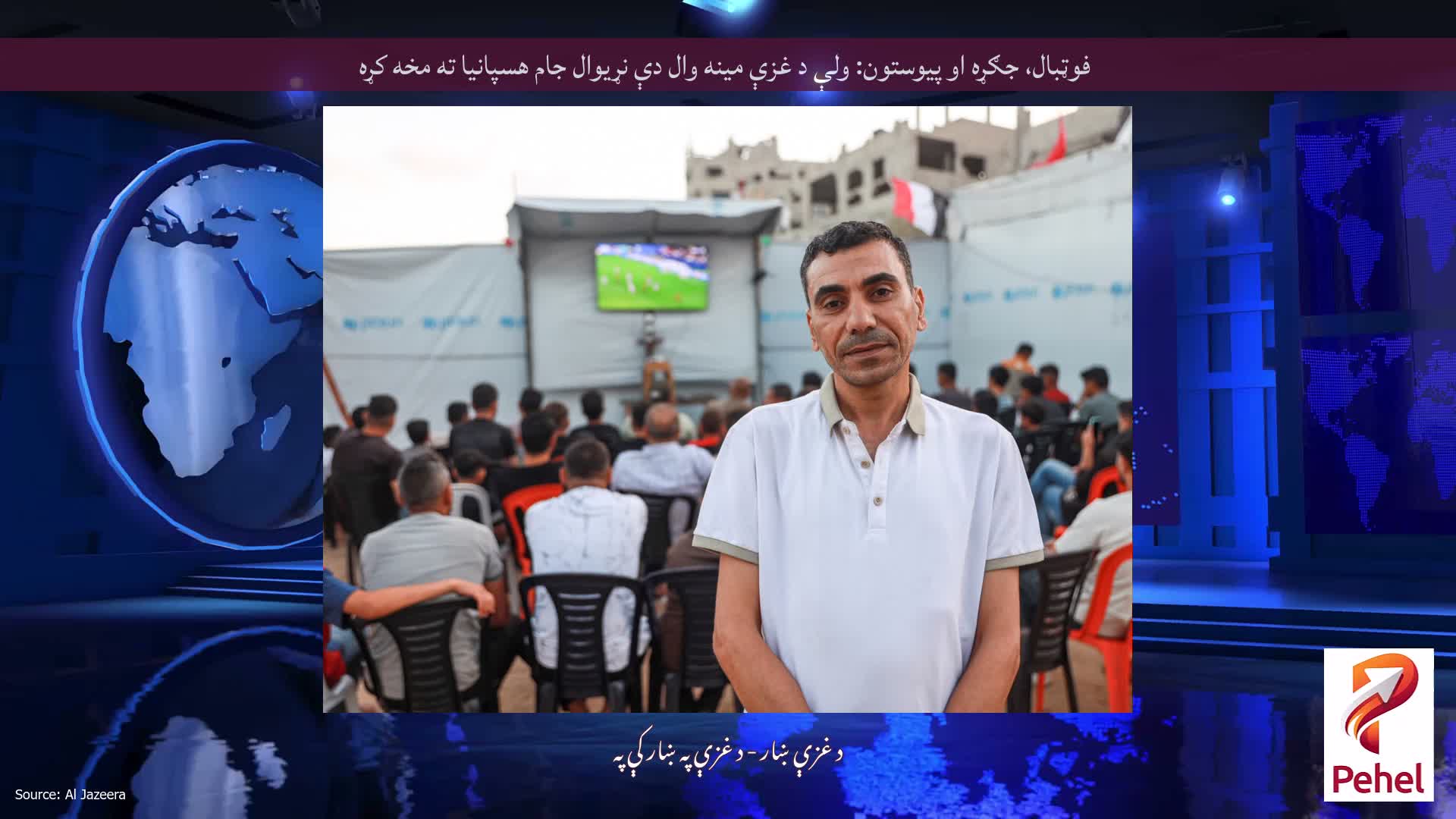 فوټبال، جګړه او پیوستون: ولې د غزې مینه وال دې نړیوال جام هسپانیا ته مخه کړه