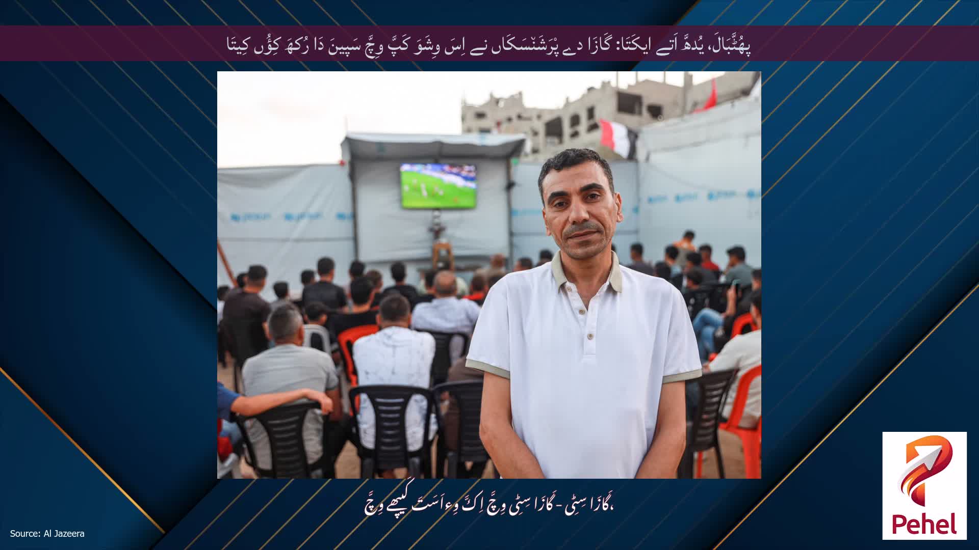 پھُٹَّبَالَ، یُدھَّ اَتے ایکَتَا: گَازَا دے پْرَشَن٘سَکَاں نے اِسَ وِشَوَ کَپَّ وِچَّ سَپینَ دَا رُکھَ کِؤُں کِیتَا