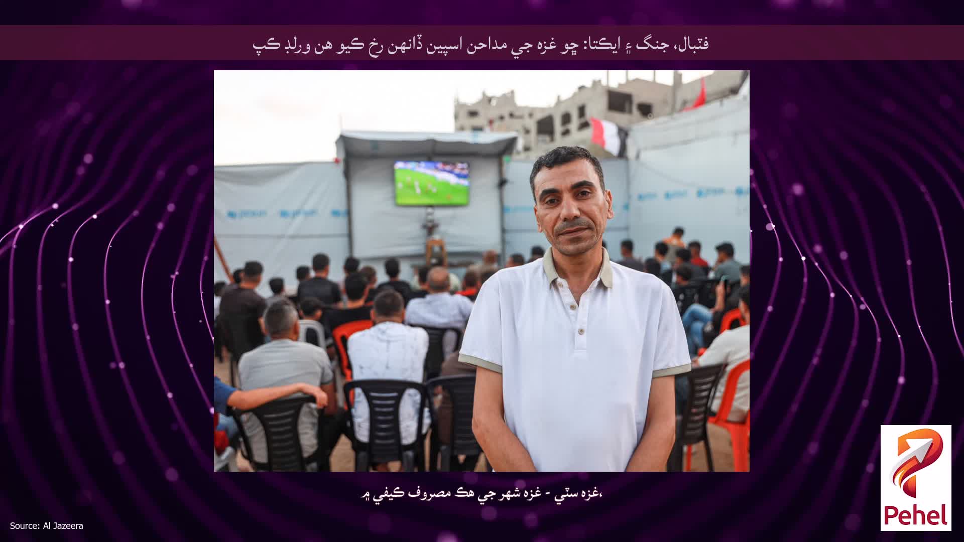 فٽبال، جنگ ۽ ايڪتا: ڇو غزه جي مداحن اسپين ڏانهن رخ ڪيو هن ورلڊ ڪپ