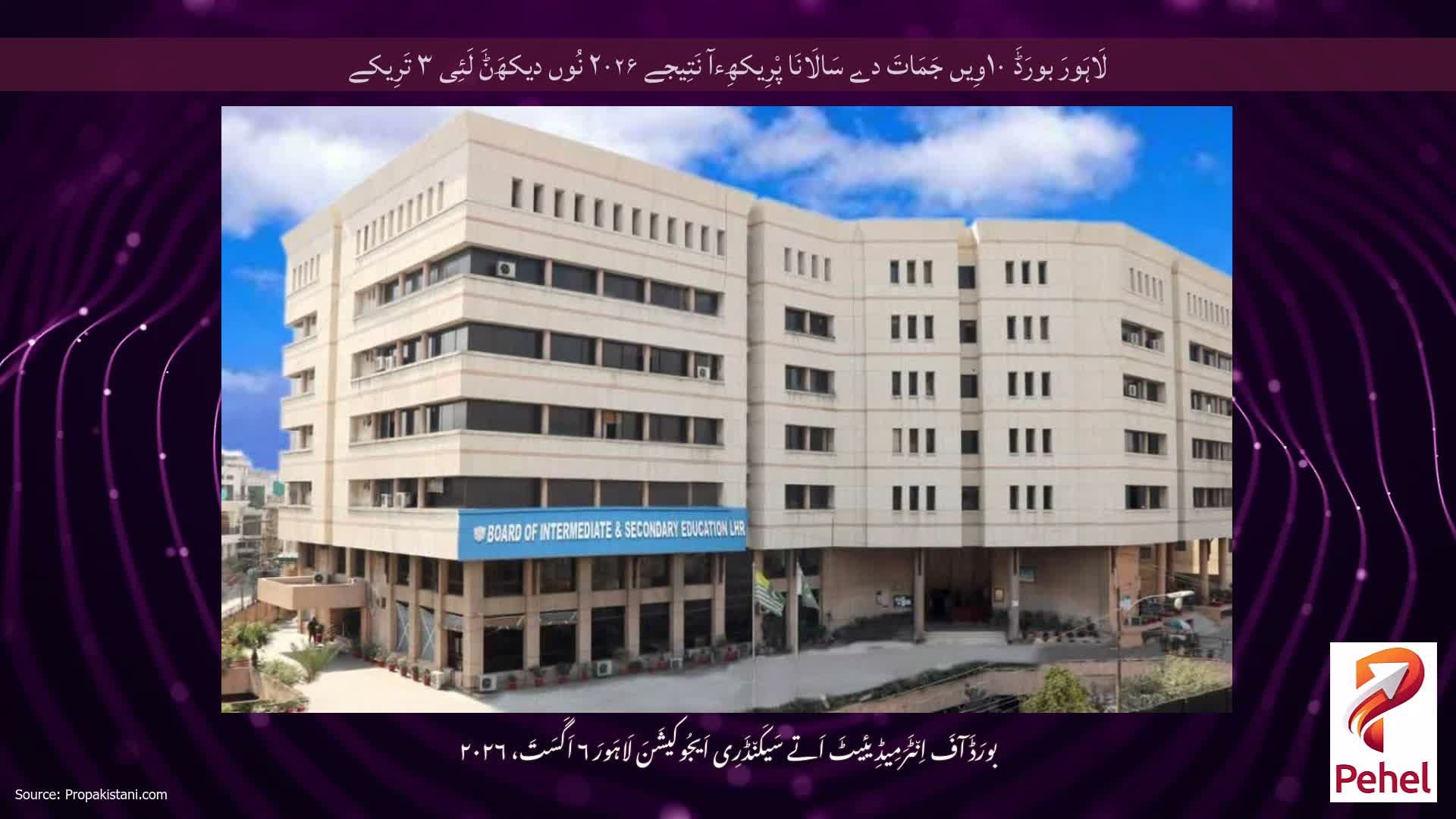 لَاہَورَ بورَڈَ ۱۰وِیں جَمَاتَ دے سَالَانَا پْرِیکھِءآ نَتِیجے ۲۰۲۶ نُوں دیکھَݨَ لَئِی ۳ تَرِیکے