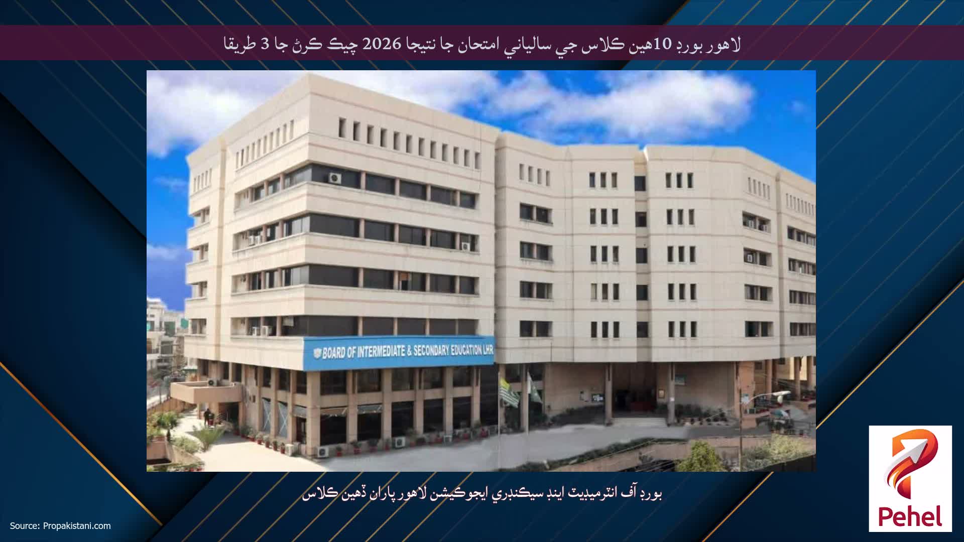 لاهور بورڊ 10هين ڪلاس جي سالياني امتحان جا نتيجا 2026 چيڪ ڪرڻ جا 3 طريقا