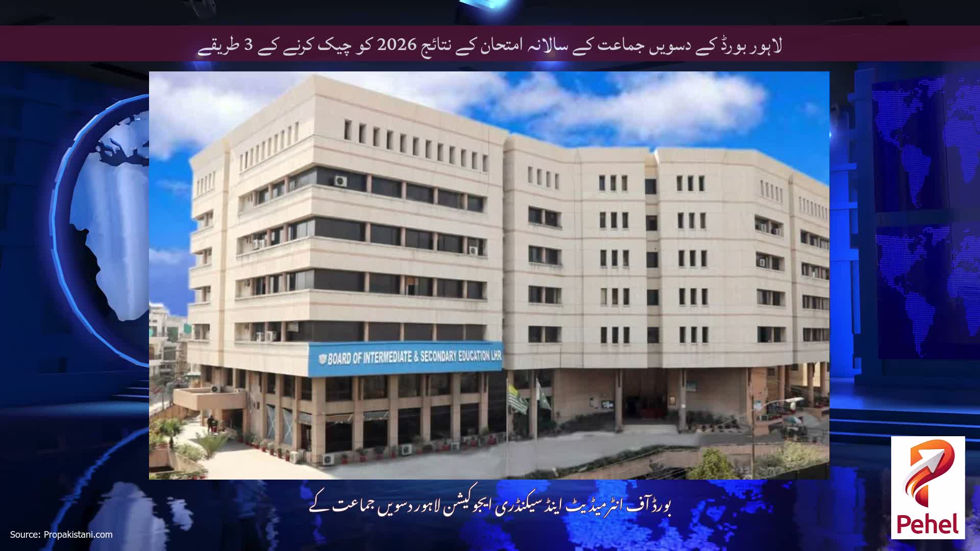 لاہور بورڈ کے دسویں جماعت کے سالانہ امتحان کے نتائج 2026 کو چیک کرنے کے 3 طریقے