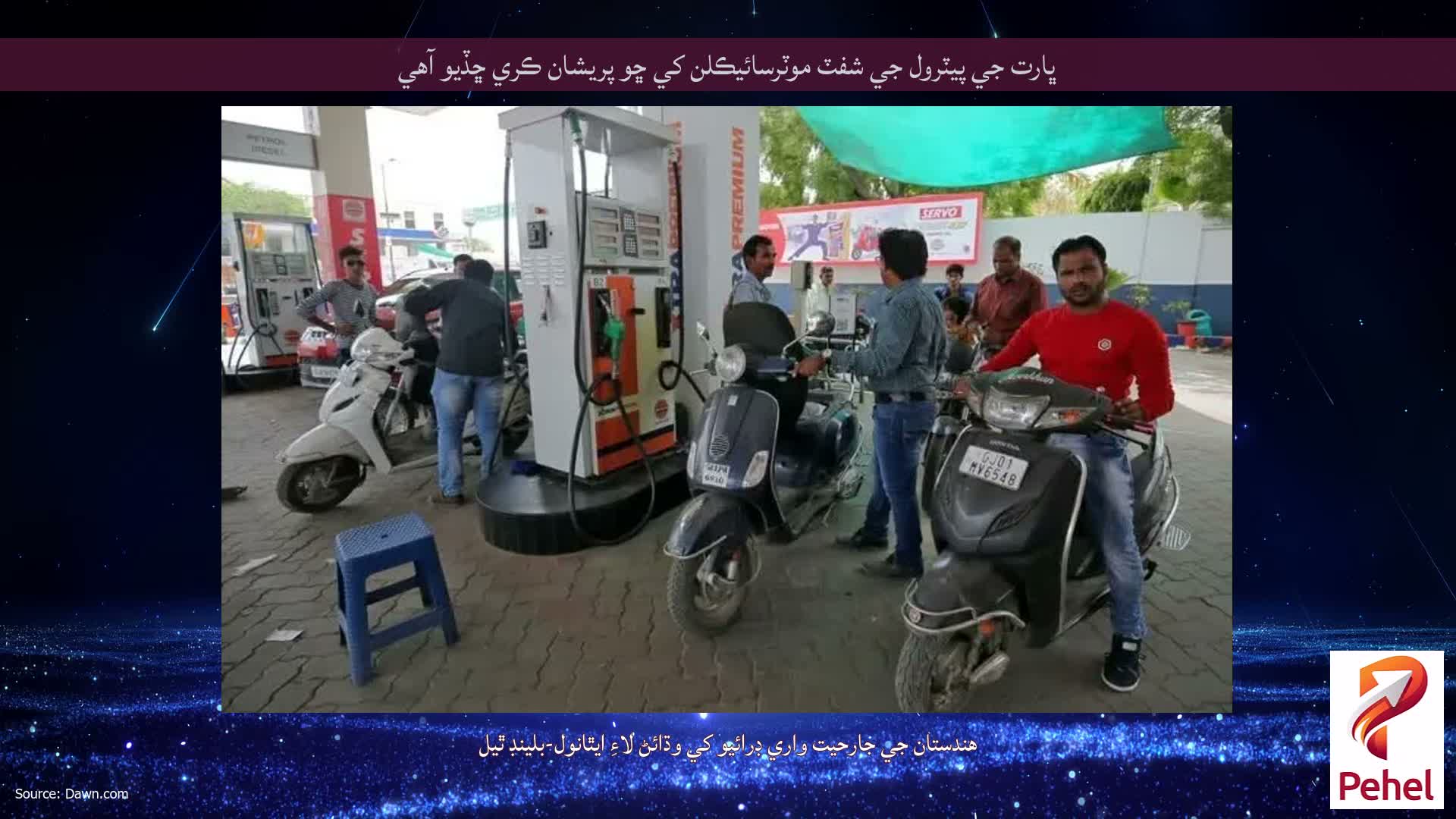 ڀارت جي پيٽرول جي شفٽ موٽرسائيڪلن کي ڇو پريشان ڪري ڇڏيو آهي