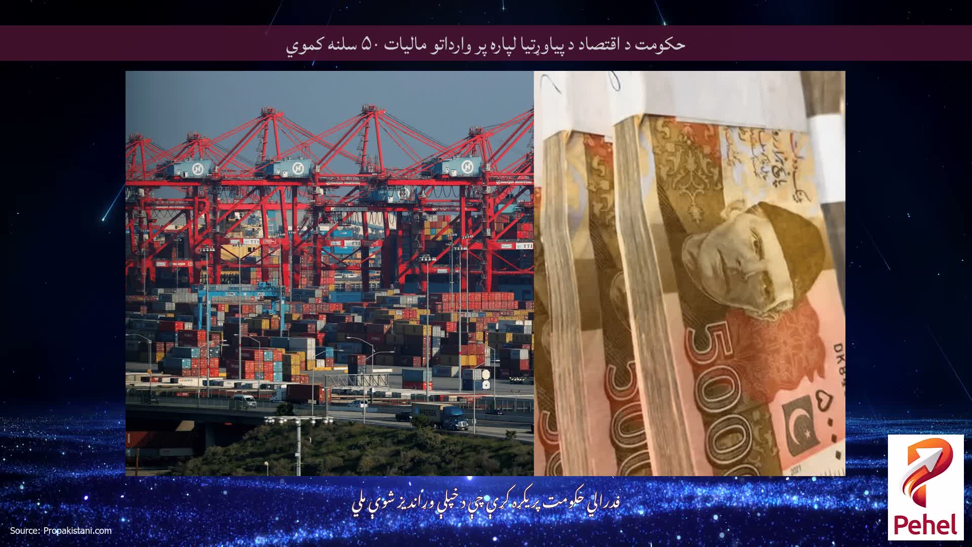 حکومت د اقتصاد د پياوړتيا لپاره پر وارداتو ماليات ۵۰ سلنه کموي