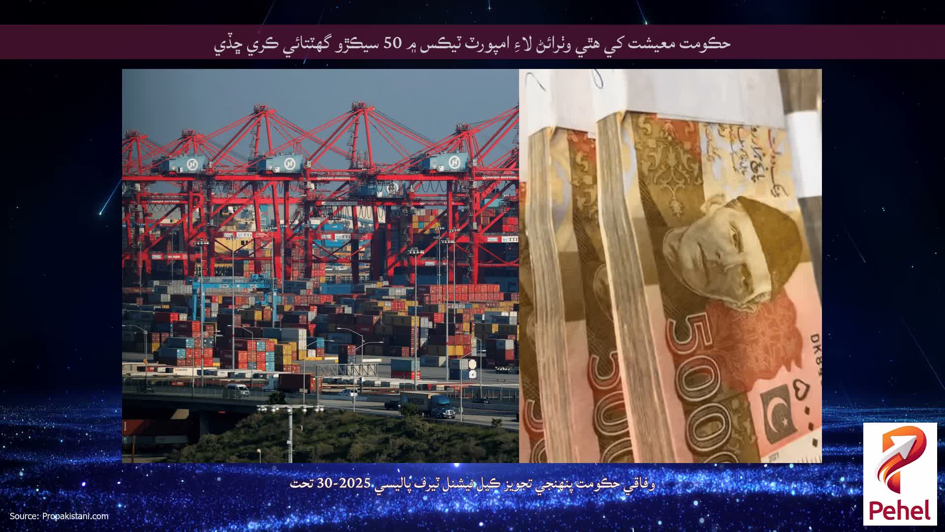 حڪومت معيشت کي هٿي وٺرائڻ لاءِ امپورٽ ٽيڪس ۾ 50 سيڪڙو گهٽتائي ڪري ڇڏي