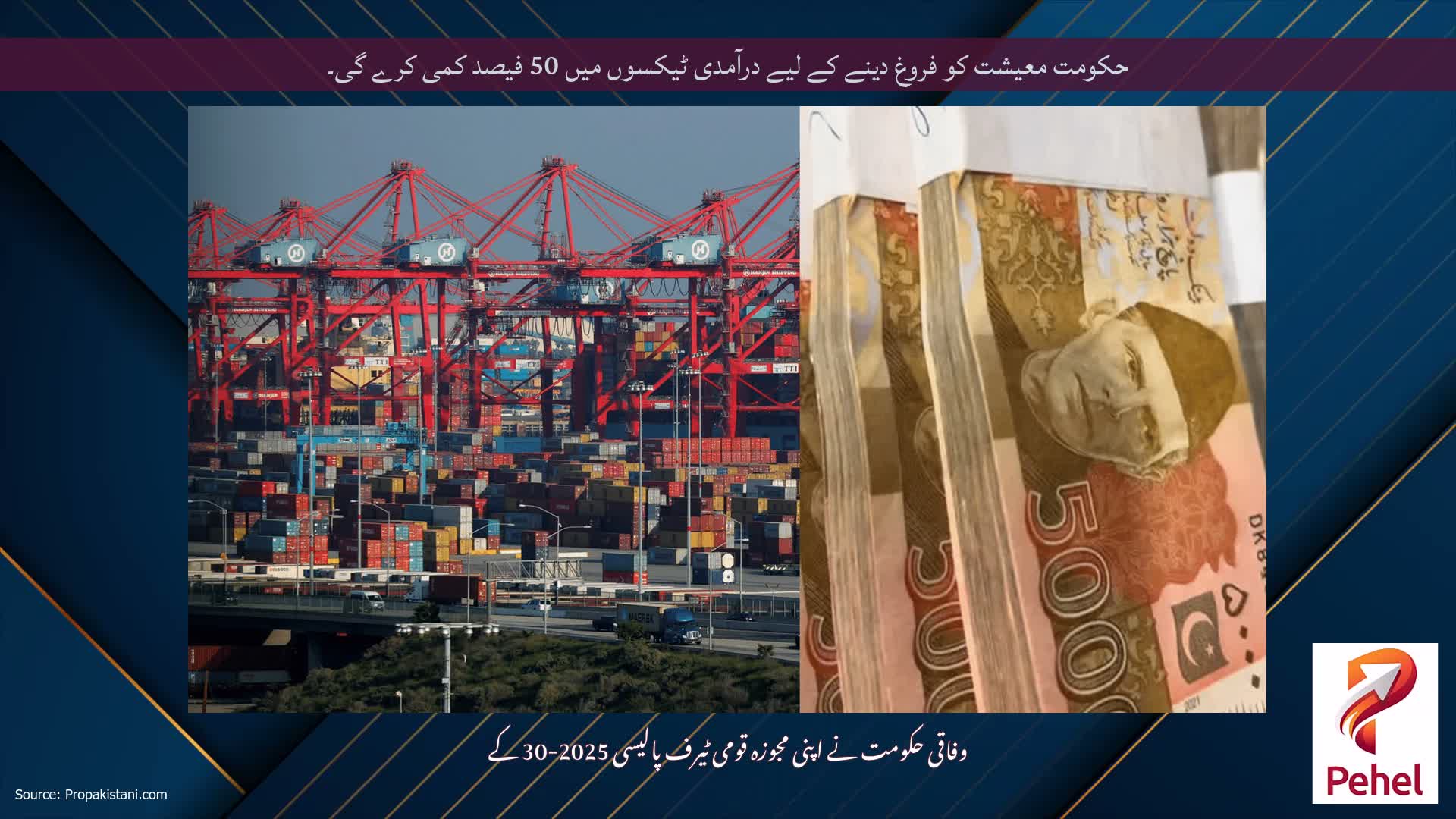 حکومت معیشت کو فروغ دینے کے لیے درآمدی ٹیکسوں میں 50 فیصد کمی کرے گی۔