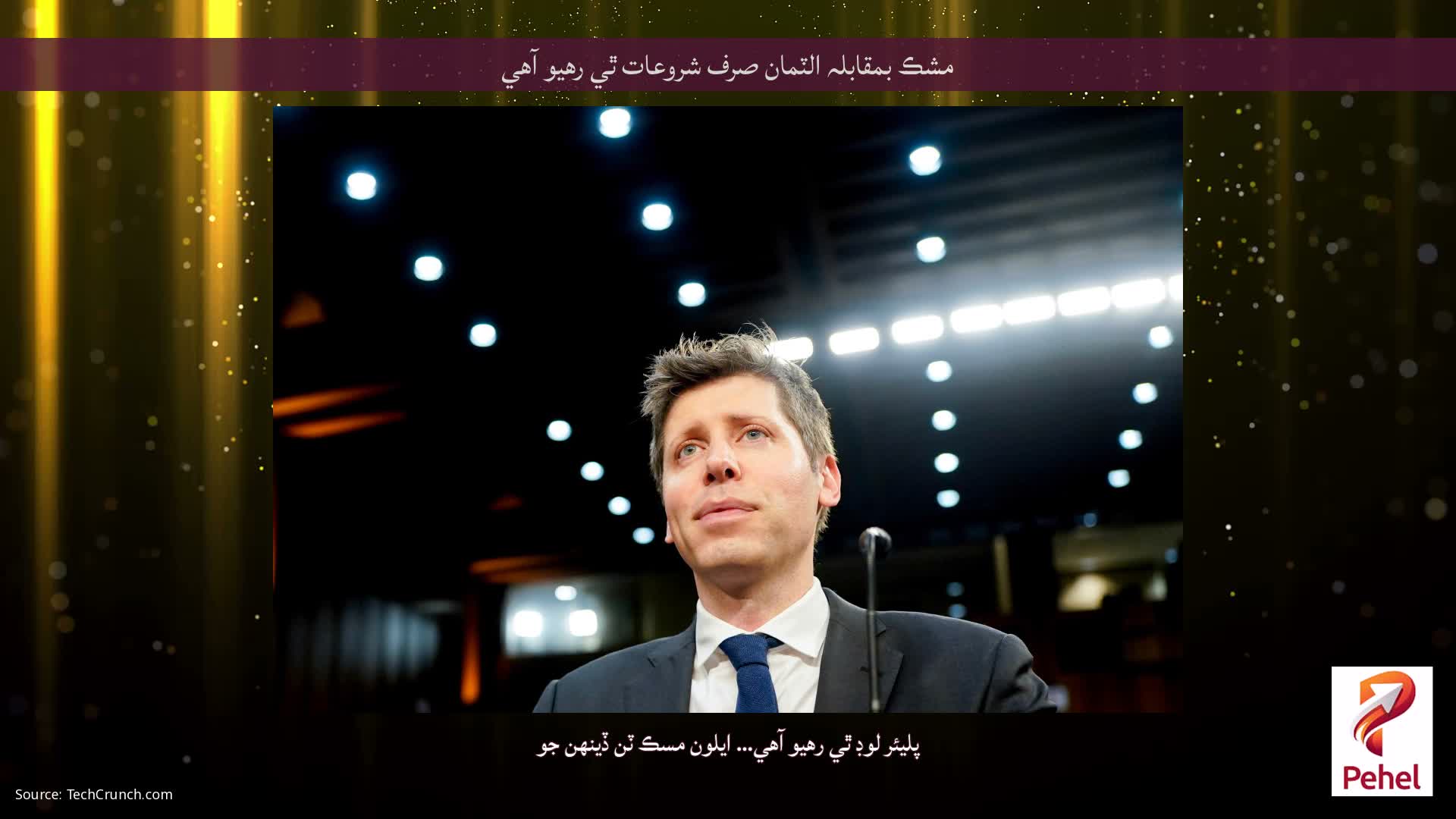مشڪ بمقابلہ الٽمان صرف شروعات ٿي رهيو آهي