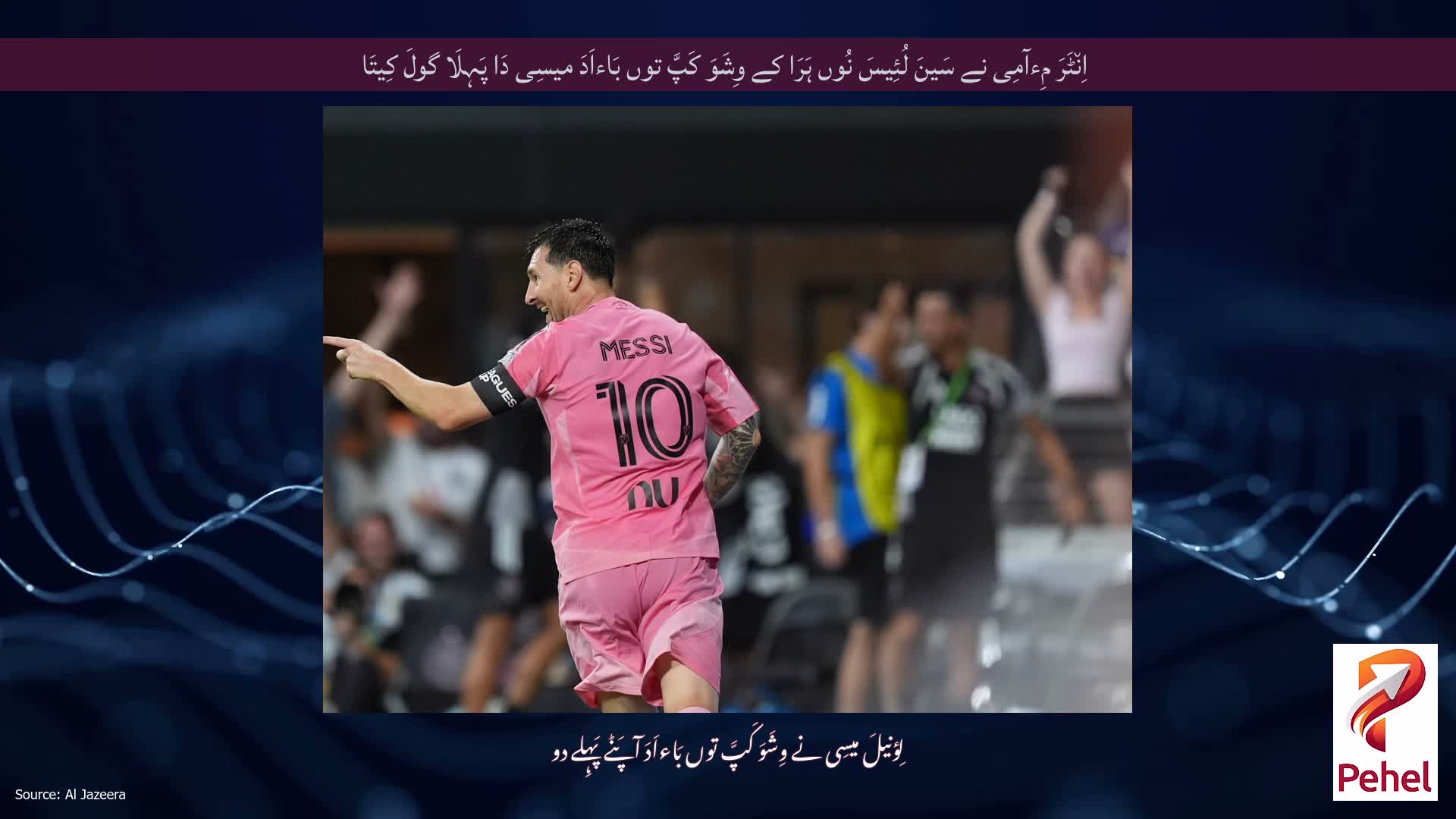 اِن٘ٹَرَ مِءآمِی نے سَینَ لُئِیسَ نُوں ہَرَا کے وِشَوَ کَپَّ توں بَاءاَدَ میسِی دَا پَہِلَا گولَ کِیتَا
