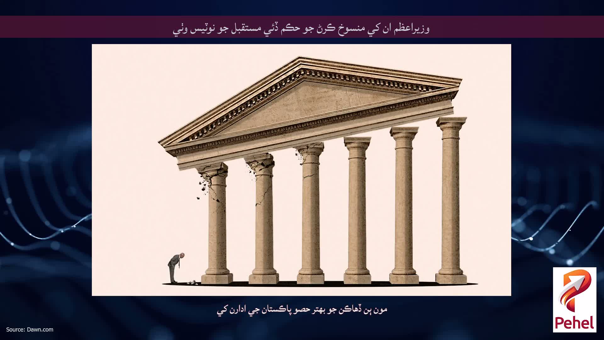 وزيراعظم ان کي منسوخ ڪرڻ جو حڪم ڏئي مستقبل جو نوٽيس وٺي