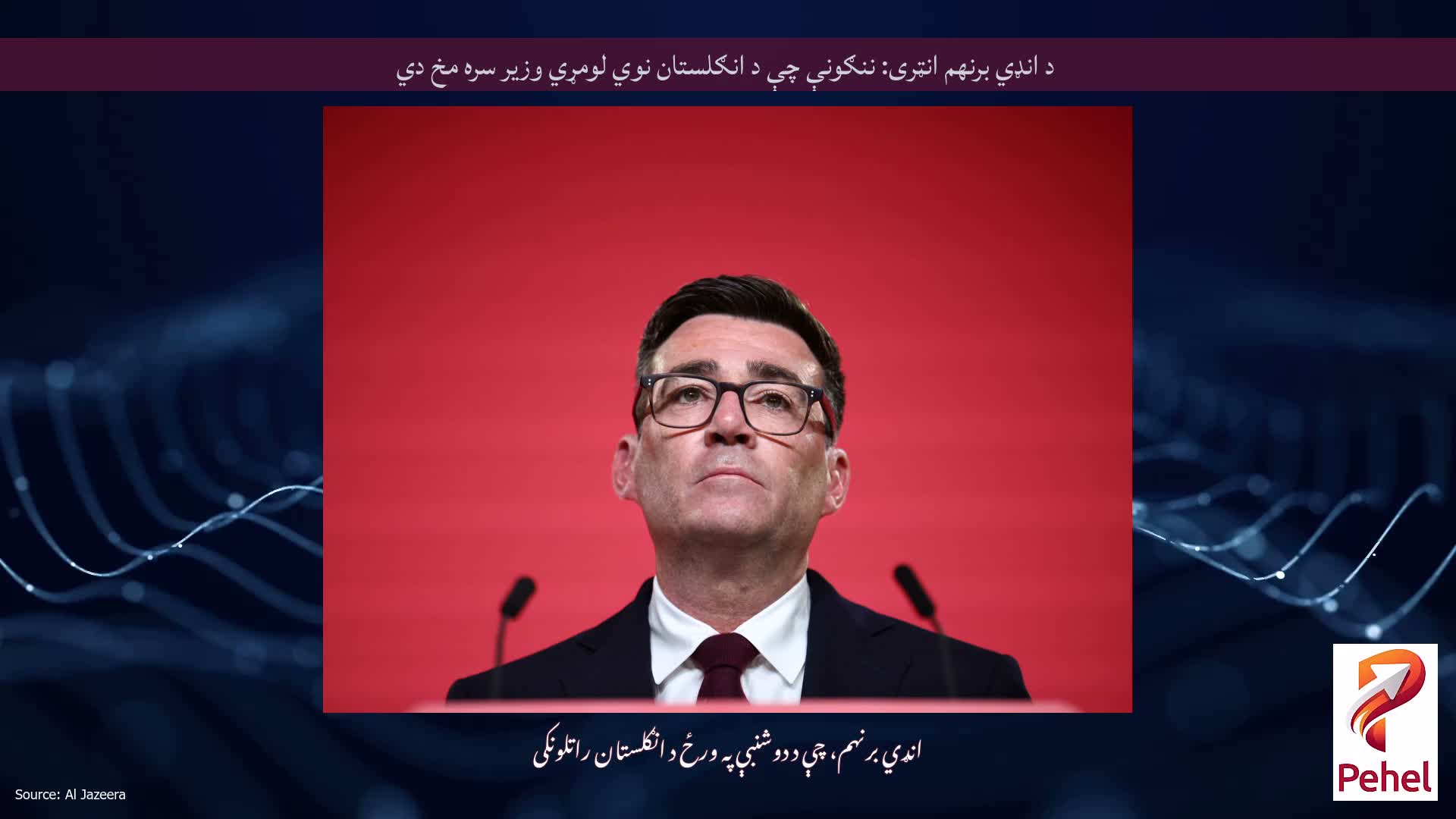 د انډي برنهم انټری: ننګونې چې د انګلستان نوي لومړي وزیر سره مخ دي