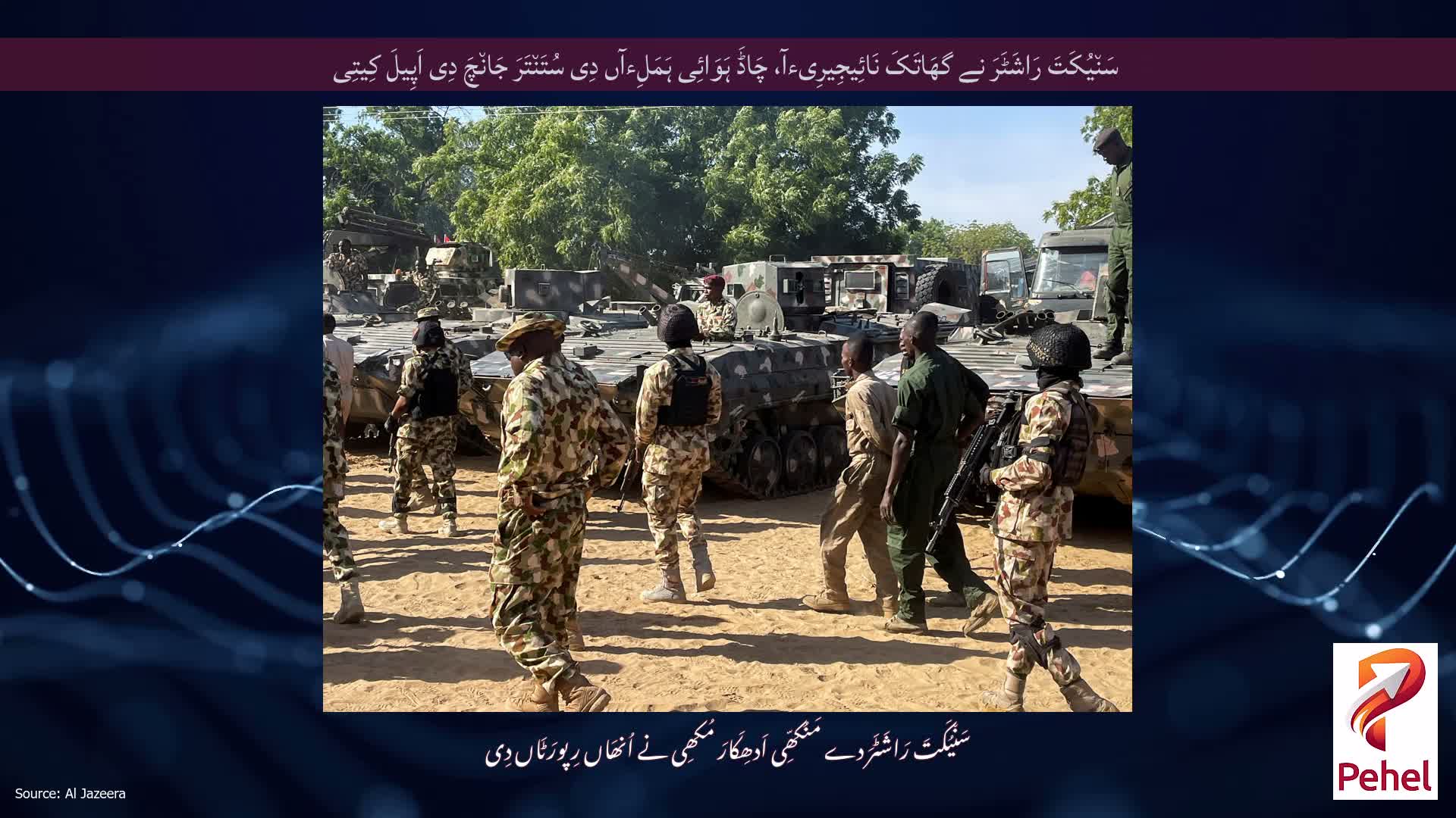 سَن٘یُکَتَ رَاشَٹَرَ نے گھَاتَکَ نَائِیجِیرِیءآ، چَاڈَ ہَوَائِی ہَمَلِءآں دِی سُتَن٘تَرَ جَان٘چَ دِی اَپِیلَ کِیتِی