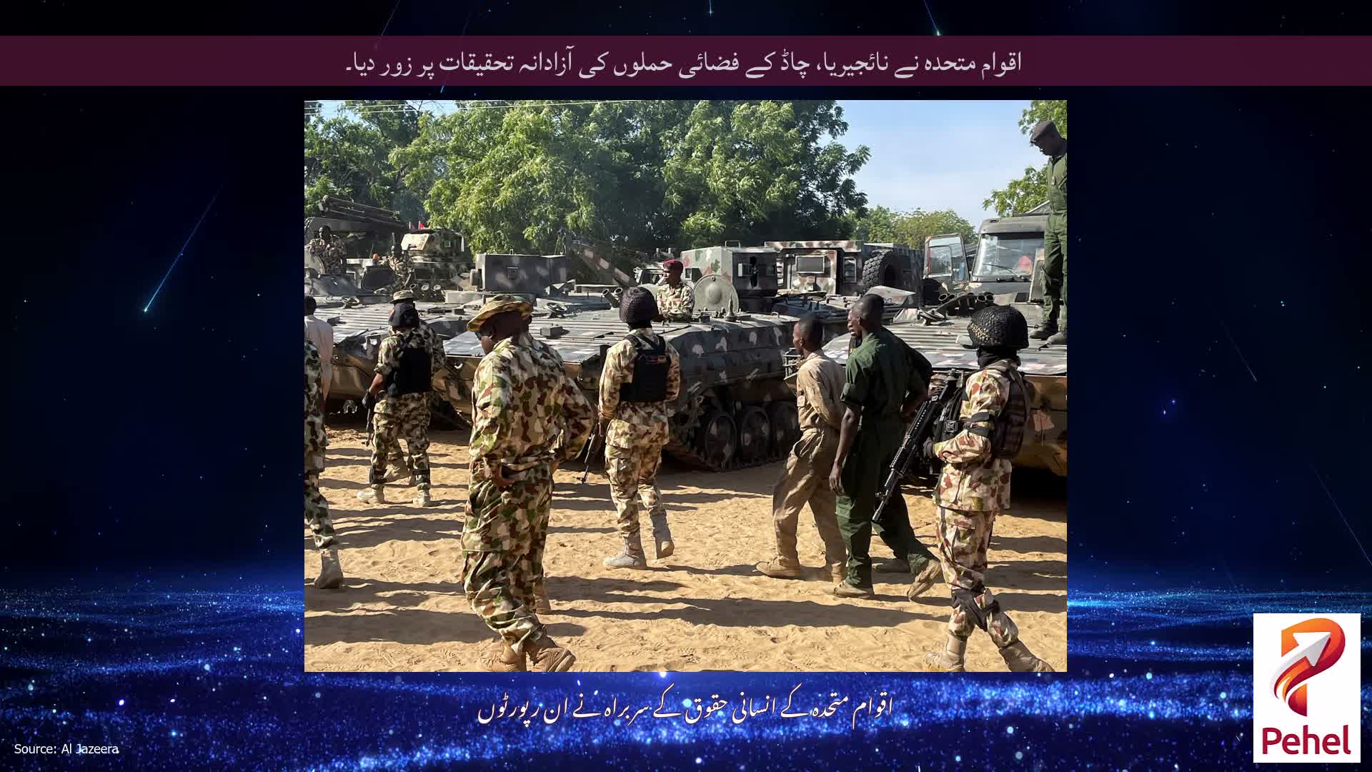 اقوام متحدہ نے نائجیریا، چاڈ کے فضائی حملوں کی آزادانہ تحقیقات پر زور دیا۔