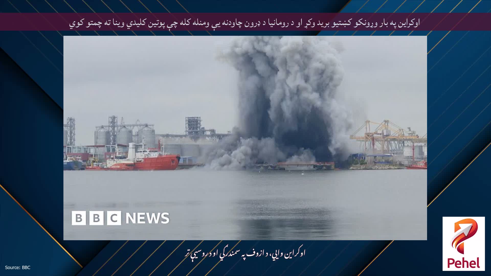 اوکراین په بار وړونکو کښتیو برید وکړ او د رومانیا د ډرون چاودنه یې ومنله کله چې پوتین کلیدي وینا ته چمتو کوي