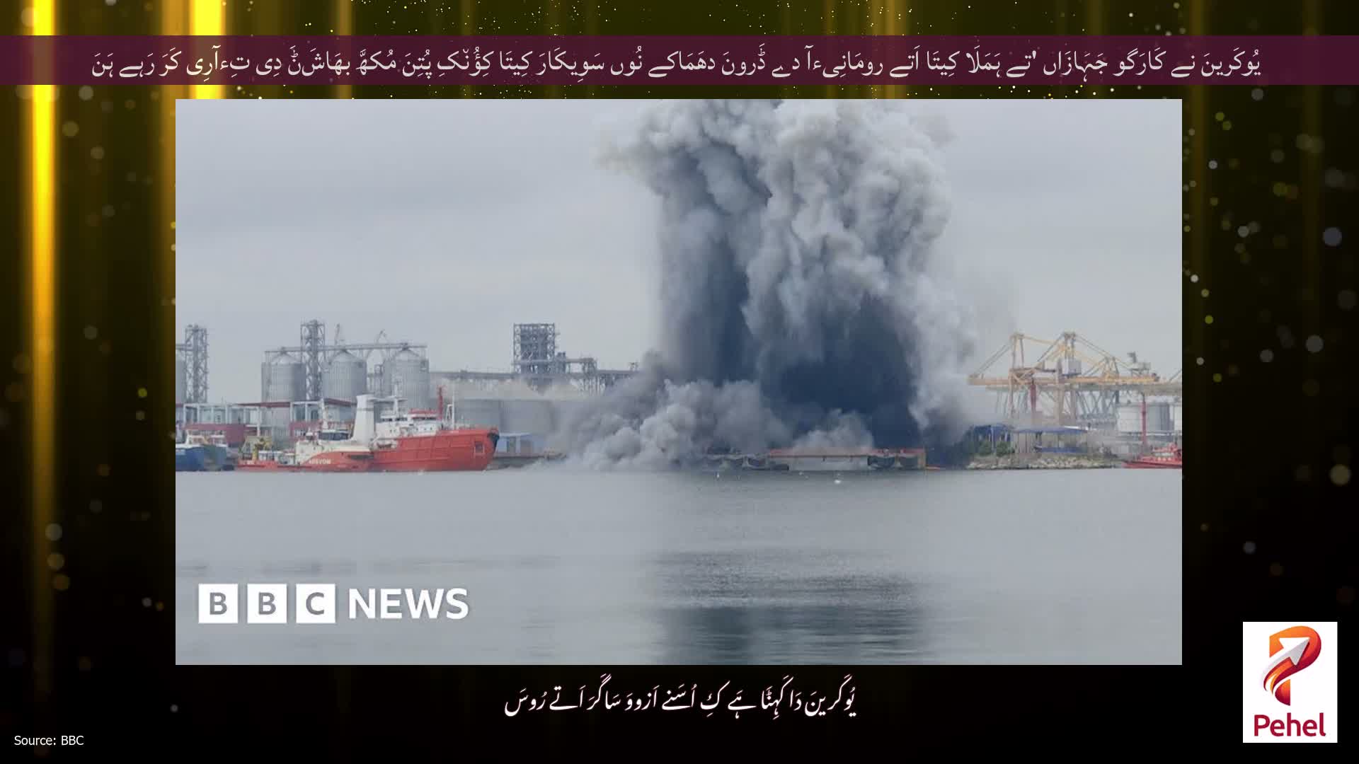 یُوکَرینَ نے کَارَگو جَہَازَاں 'تے ہَمَلَا کِیتَا اَتے رومَانِیءآ دے ڈَرونَ دھَمَاکے نُوں سَوِیکَارَ کِیتَا کِؤُن٘کِ پُتِنَ مُکھَّ بھَاشَݨَ دِی تِءآرِی کَرَ رَہے ہَنَ