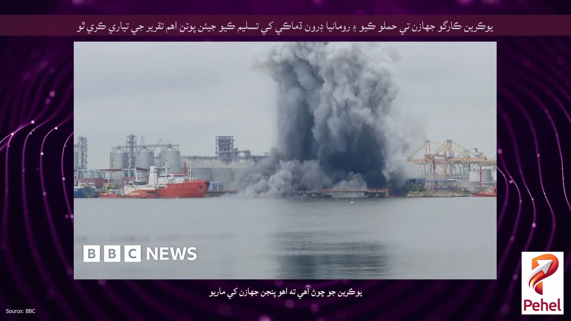 يوڪرين ڪارگو جهازن تي حملو ڪيو ۽ رومانيا ڊرون ڌماڪي کي تسليم ڪيو جيئن پوتن اهم تقرير جي تياري ڪري ٿو