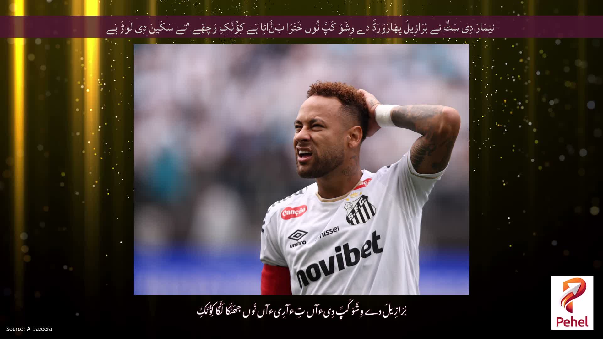 نیمَارَ دِی سَٹَّ نے بْرَازِیلَ پھَارَوَرَڈَ دے وِشَوَ کَپَّ نُوں خَتَرَا بَݨَائِا ہَے کِؤُن٘کِ وَچھّے 'تے سَکَینَ دِی لوڑَ ہَے