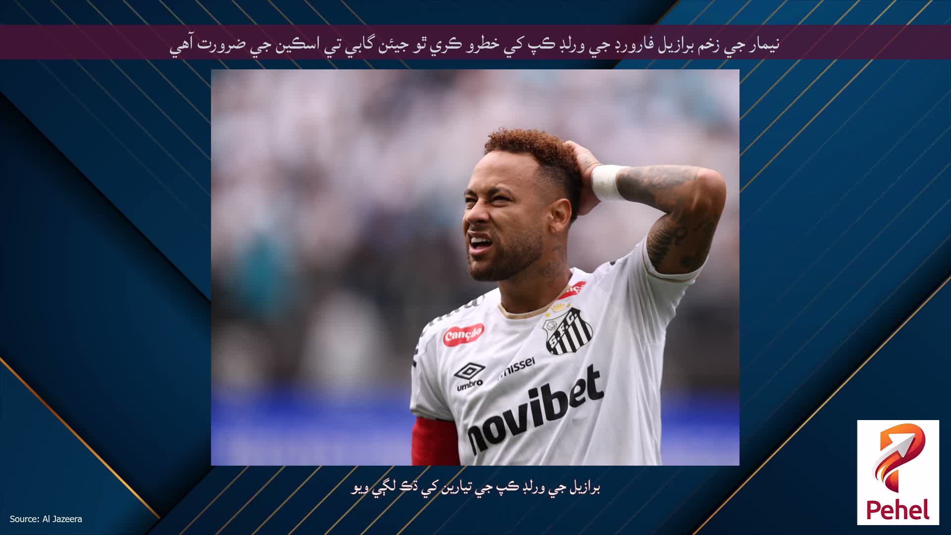 نيمار جي زخم برازيل فارورڊ جي ورلڊ ڪپ کي خطرو ڪري ٿو جيئن گابي تي اسڪين جي ضرورت آهي