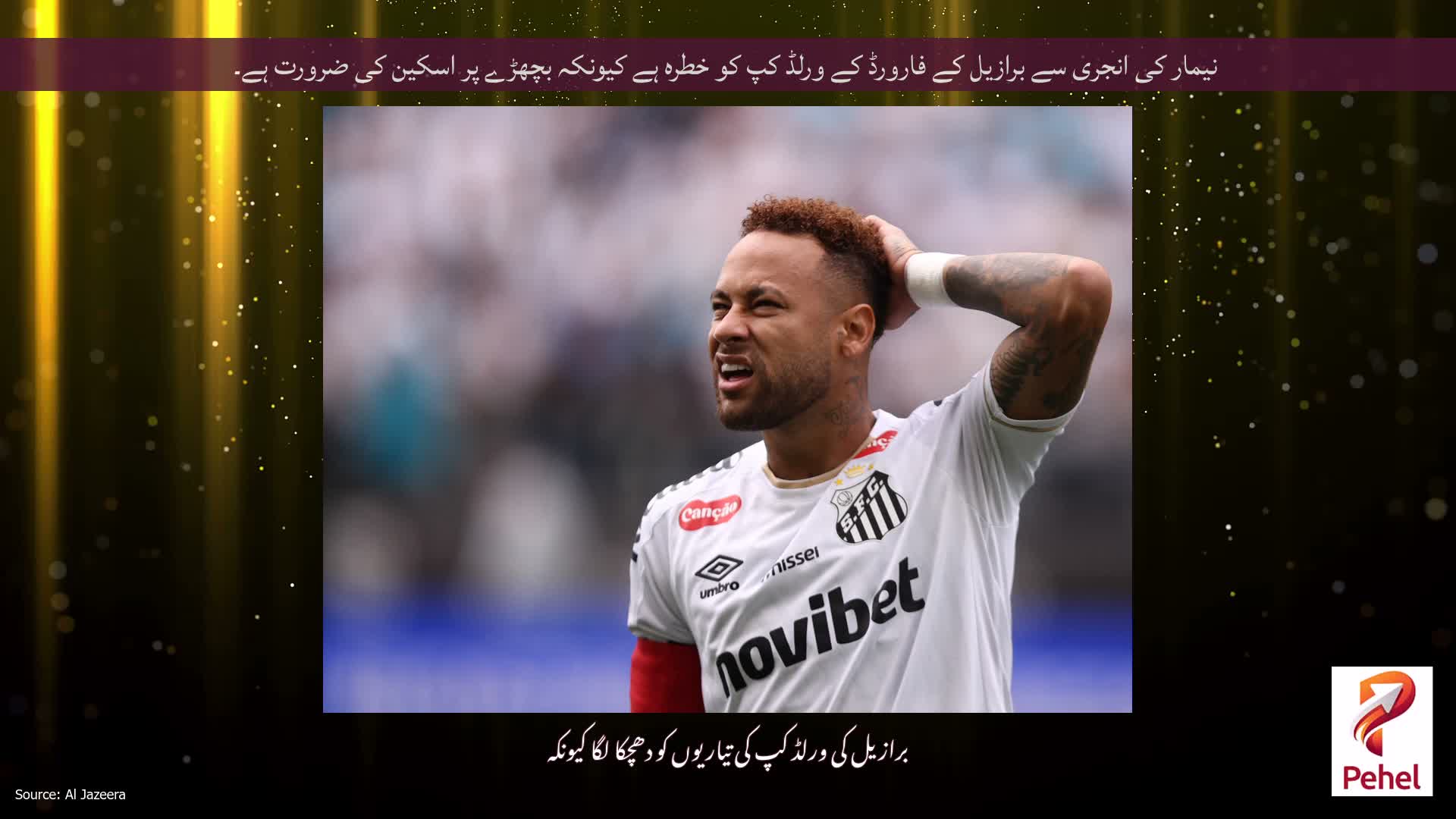 نیمار کی انجری سے برازیل کے فارورڈ کے ورلڈ کپ کو خطرہ ہے کیونکہ بچھڑے پر اسکین کی ضرورت ہے۔