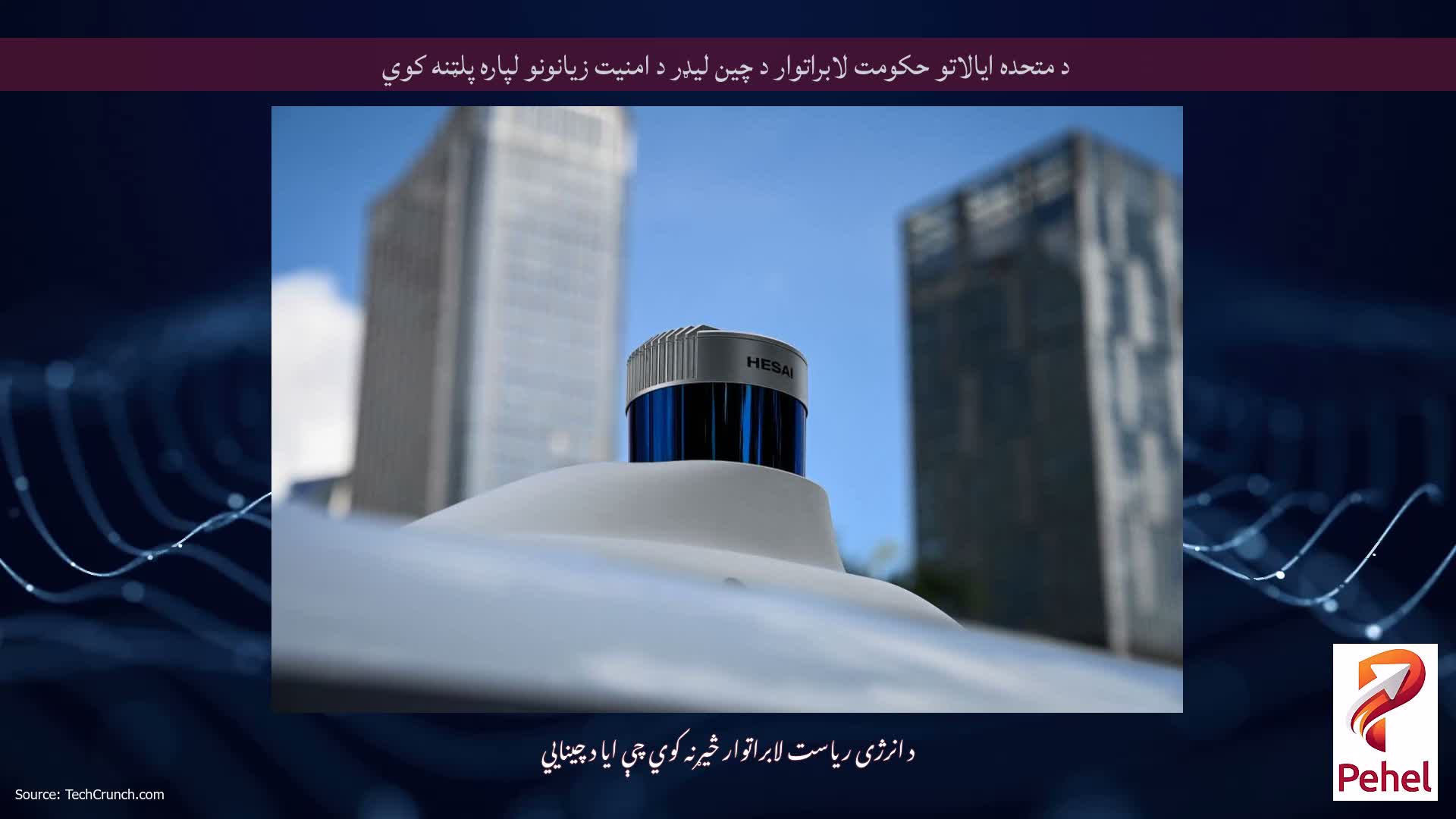 د متحده ایالاتو حکومت لابراتوار د چین لیډر د امنیت زیانونو لپاره پلټنه کوي
