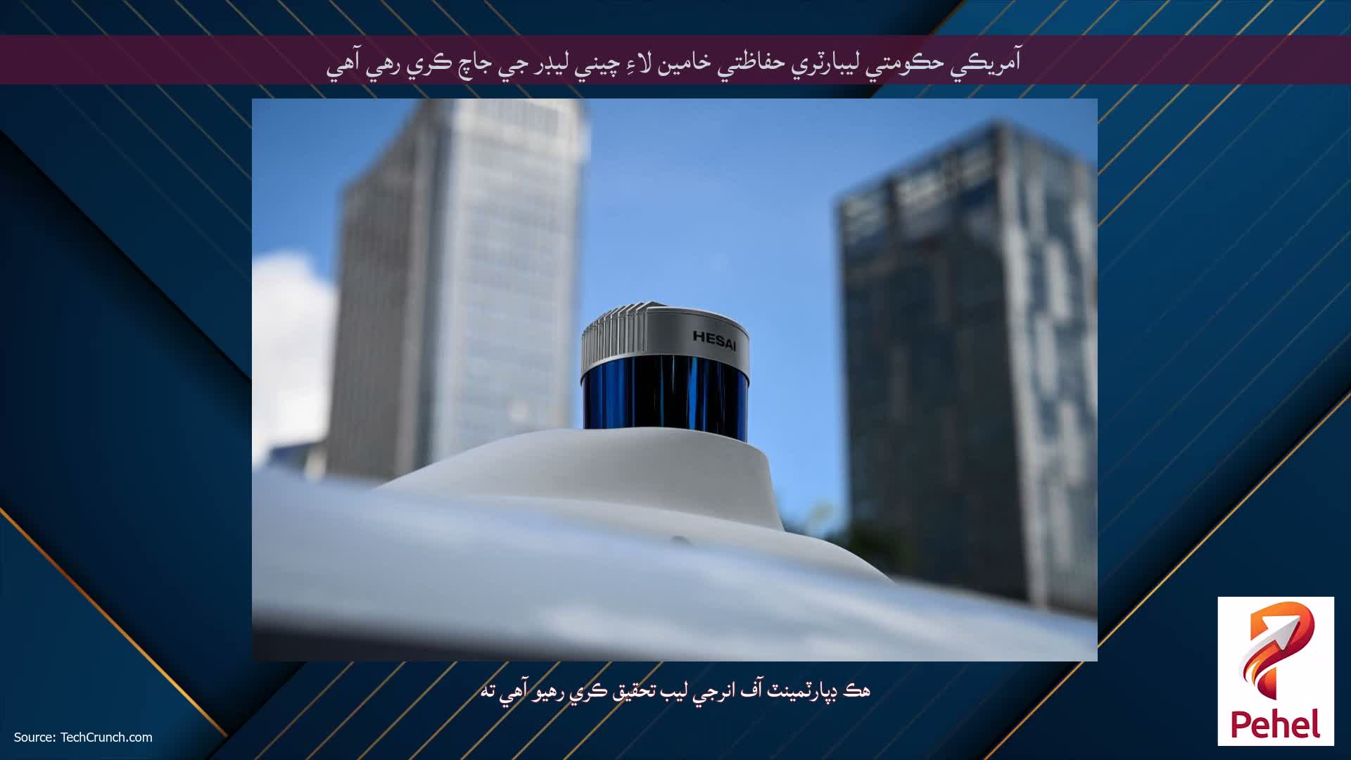 آمريڪي حڪومتي ليبارٽري حفاظتي خامين لاءِ چيني ليڊر جي جاچ ڪري رهي آهي