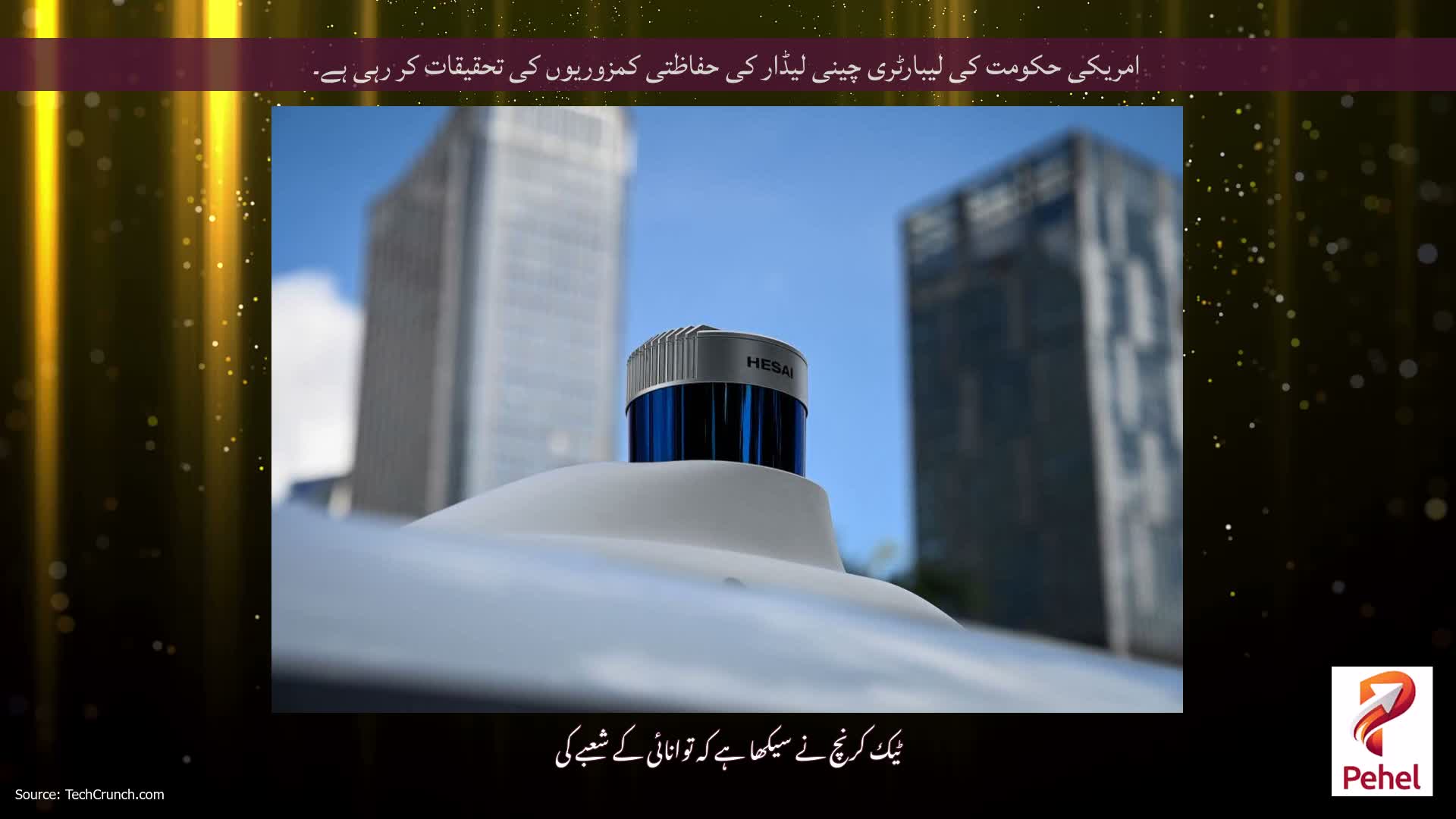 امریکی حکومت کی لیبارٹری چینی لیڈار کی حفاظتی کمزوریوں کی تحقیقات کر رہی ہے۔
