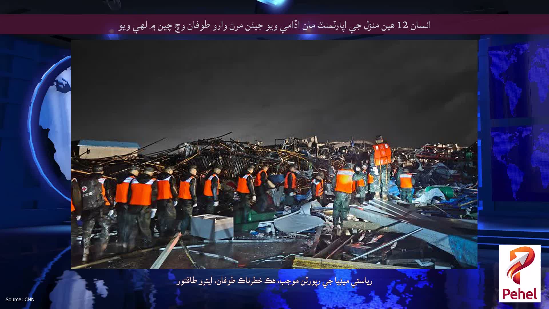 انسان 12 هين منزل جي اپارٽمنٽ مان اڏامي ويو جيئن مرڻ وارو طوفان وچ چين ۾ لهي ويو