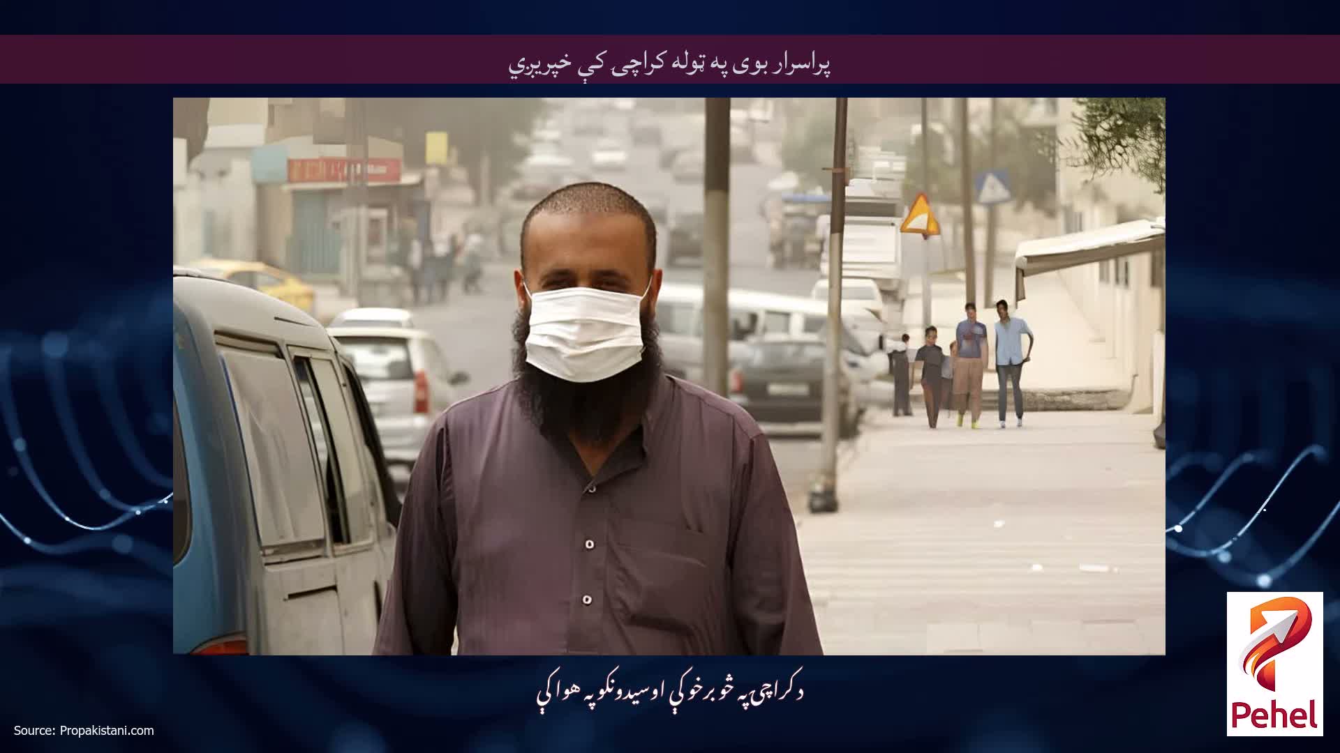 پراسرار بوی په ټوله کراچۍ کې خپریږي