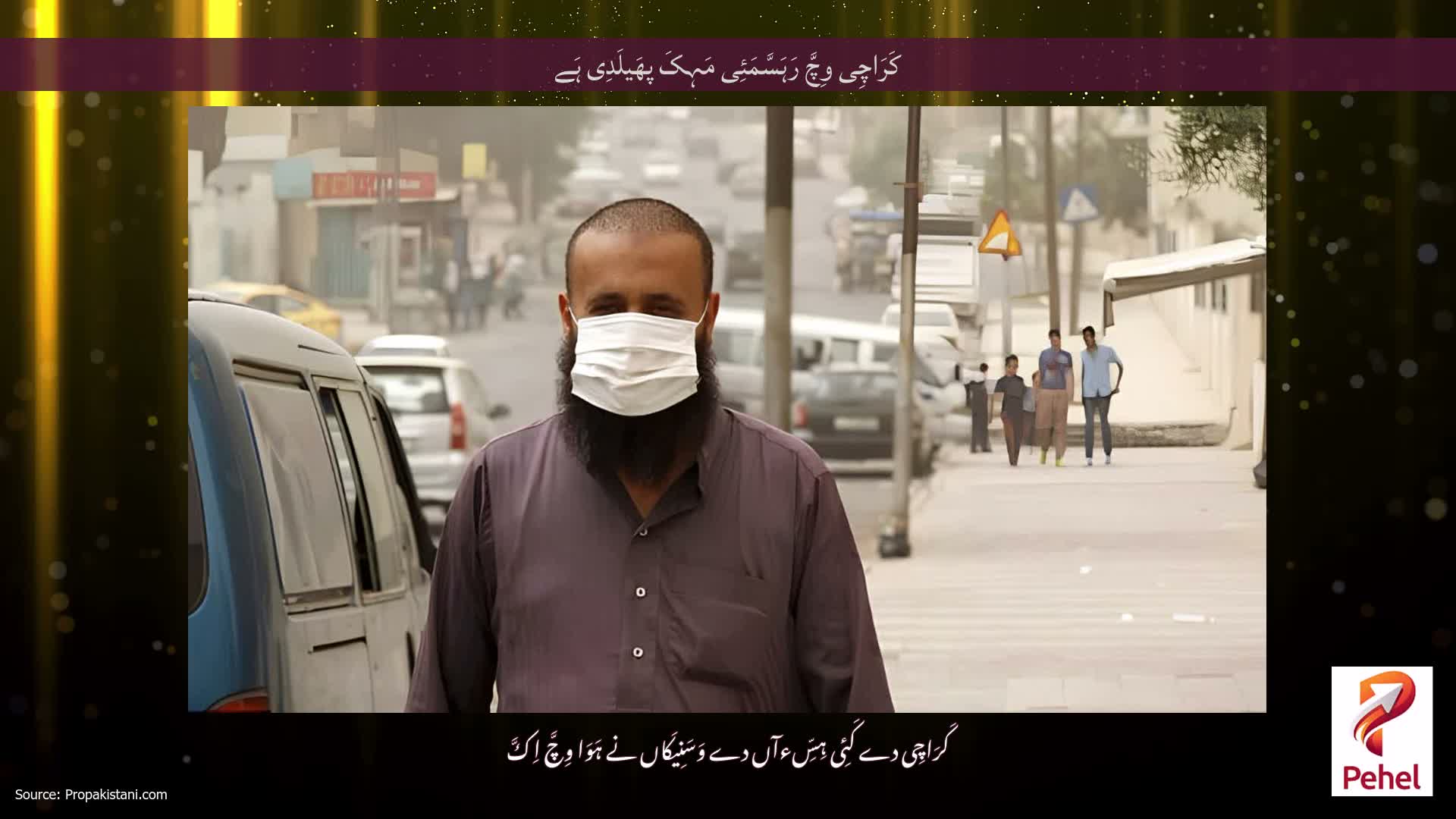 کَرَاچِی وِچَّ رَہَسَّمَئِی مَہِکَ پھَیلَدِی ہَے