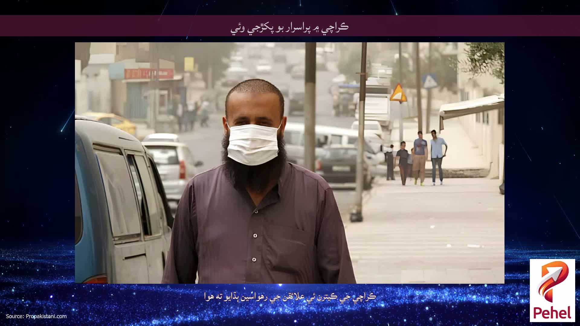 ڪراچي ۾ پراسرار بو پکڙجي وئي