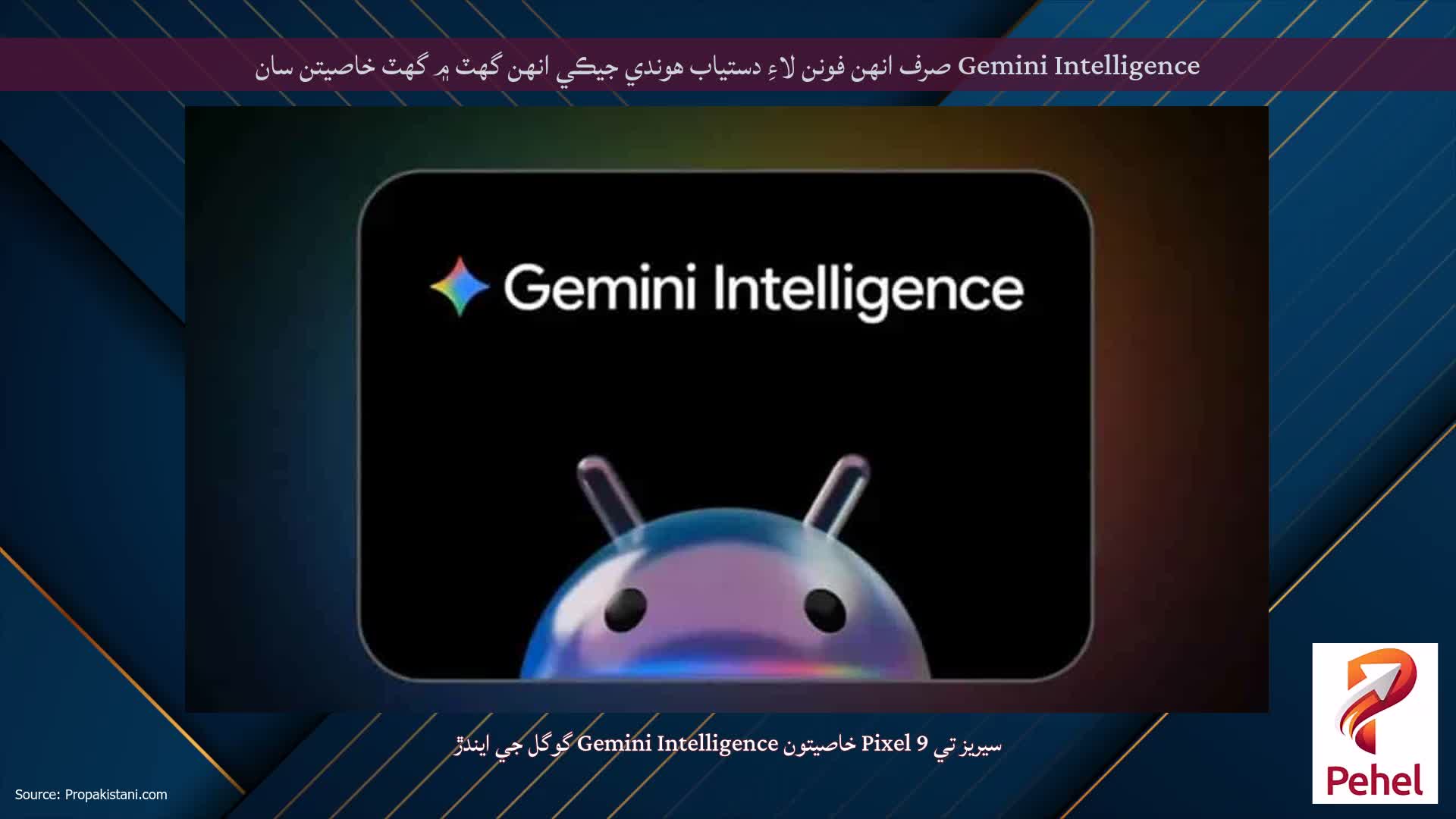 Gemini Intelligence صرف انهن فونن لاءِ دستياب هوندي جيڪي انهن گهٽ ۾ گهٽ خاصيتن سان