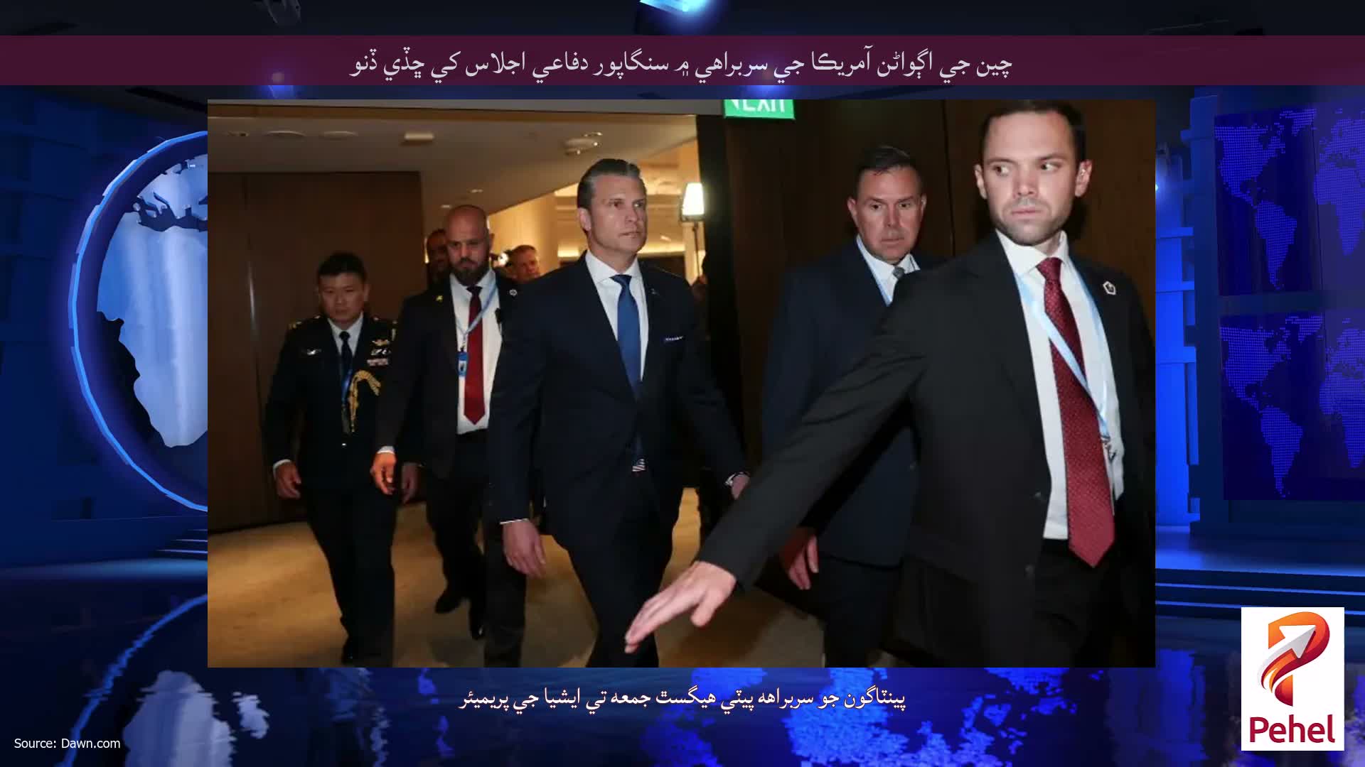 چين جي اڳواڻن آمريڪا جي سربراهي ۾ سنگاپور دفاعي اجلاس کي ڇڏي ڏنو