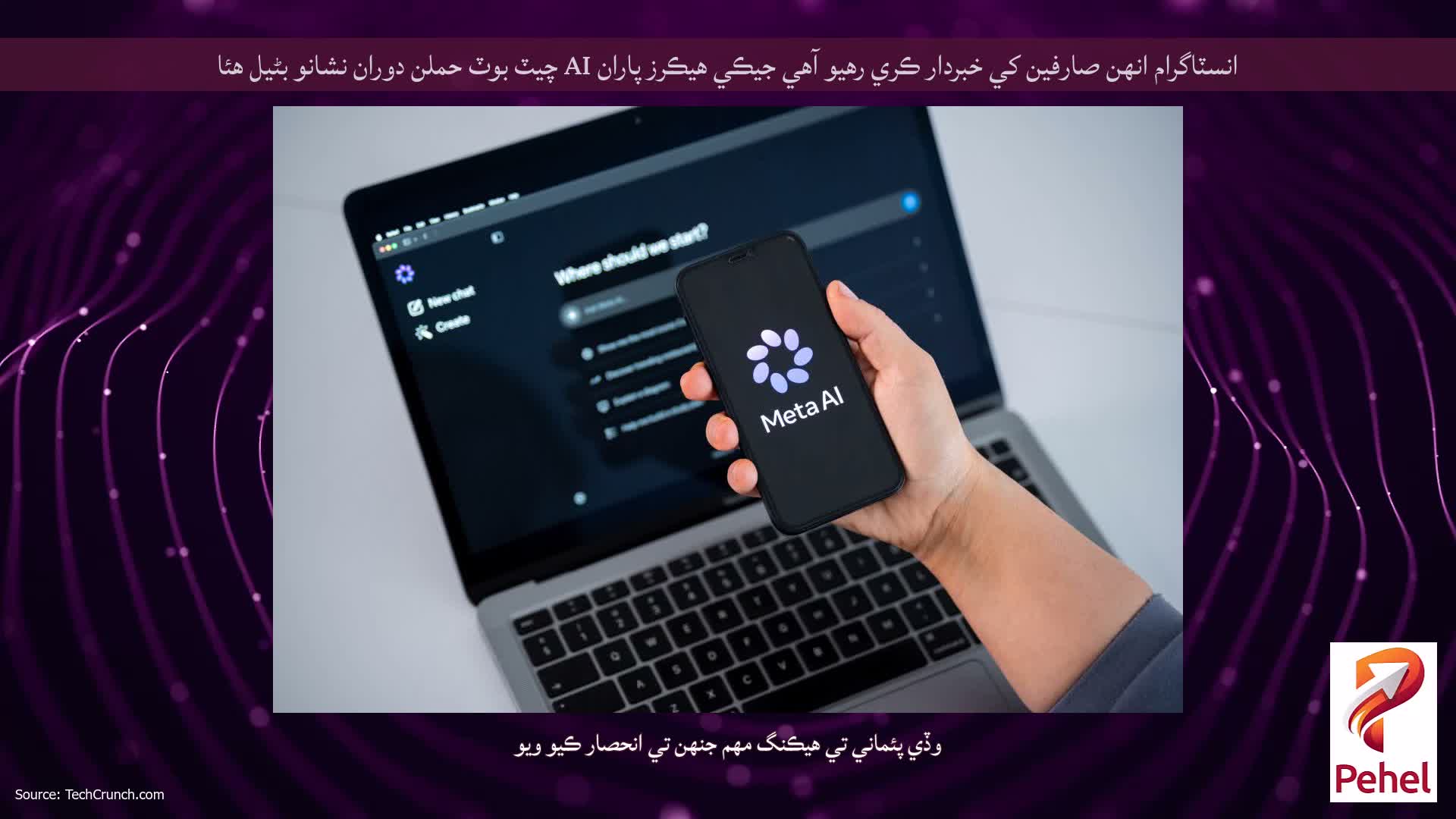 انسٽاگرام انهن صارفين کي خبردار ڪري رهيو آهي جيڪي هيڪرز پاران AI چيٽ بوٽ حملن دوران نشانو بڻيل هئا